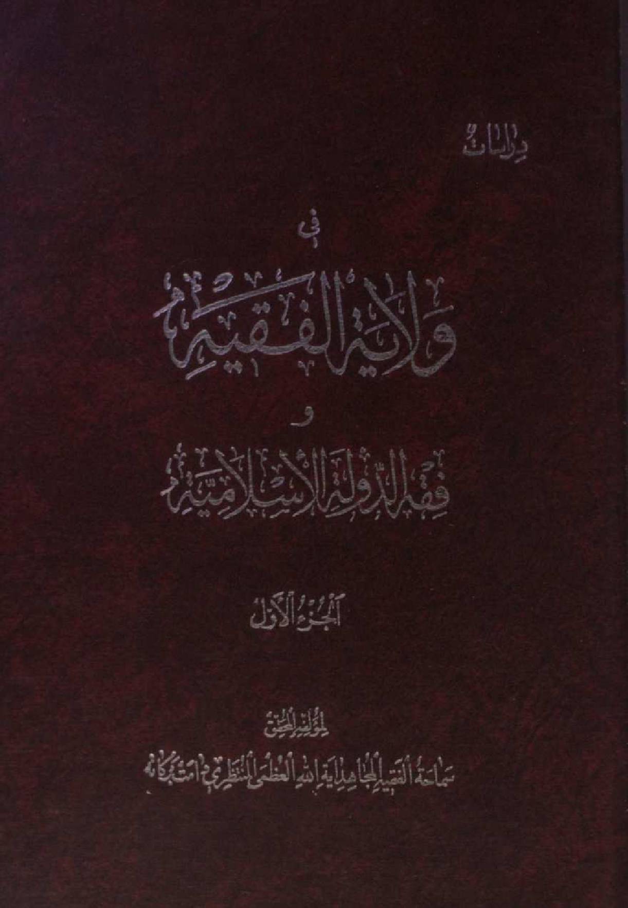Darayaat fi wilayat al fiqhya volume 1