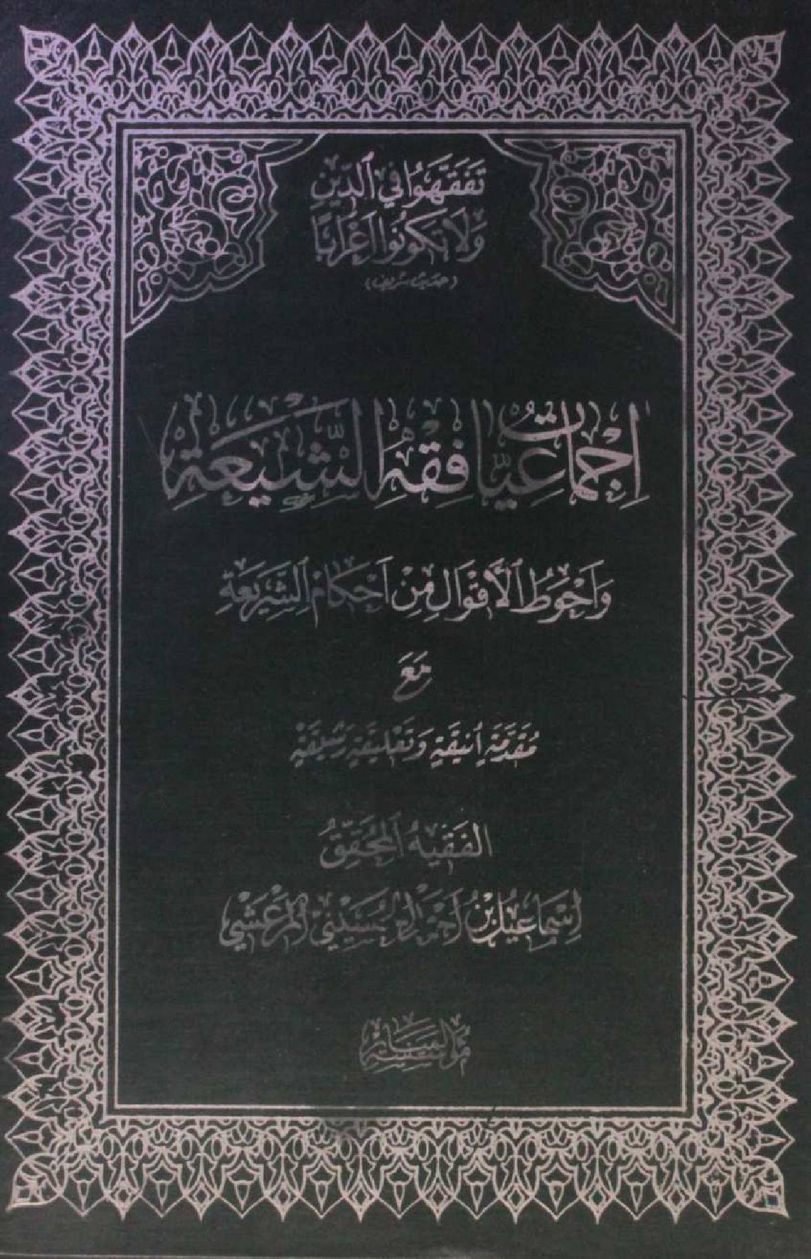 Ijtemaiyaat fiqh al Shia