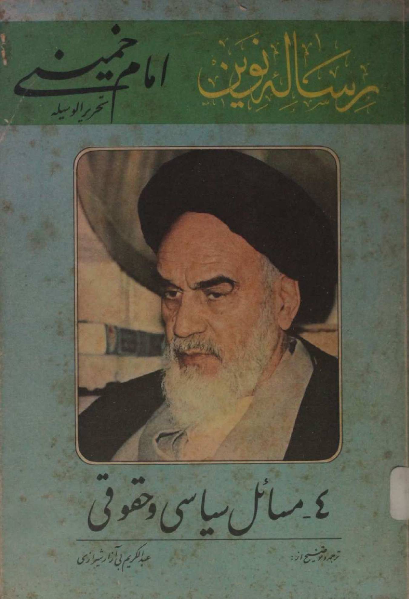Risala Naween: Masail siyasi O huquqi