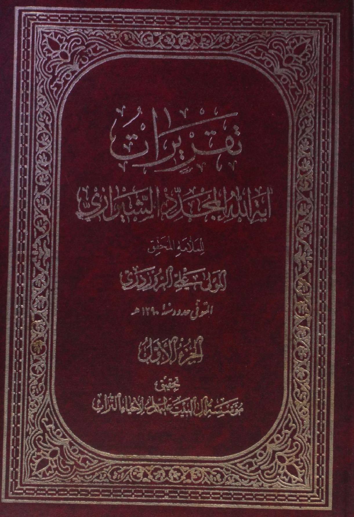 Taqreerat Ayatollah Mujadid Shirazi