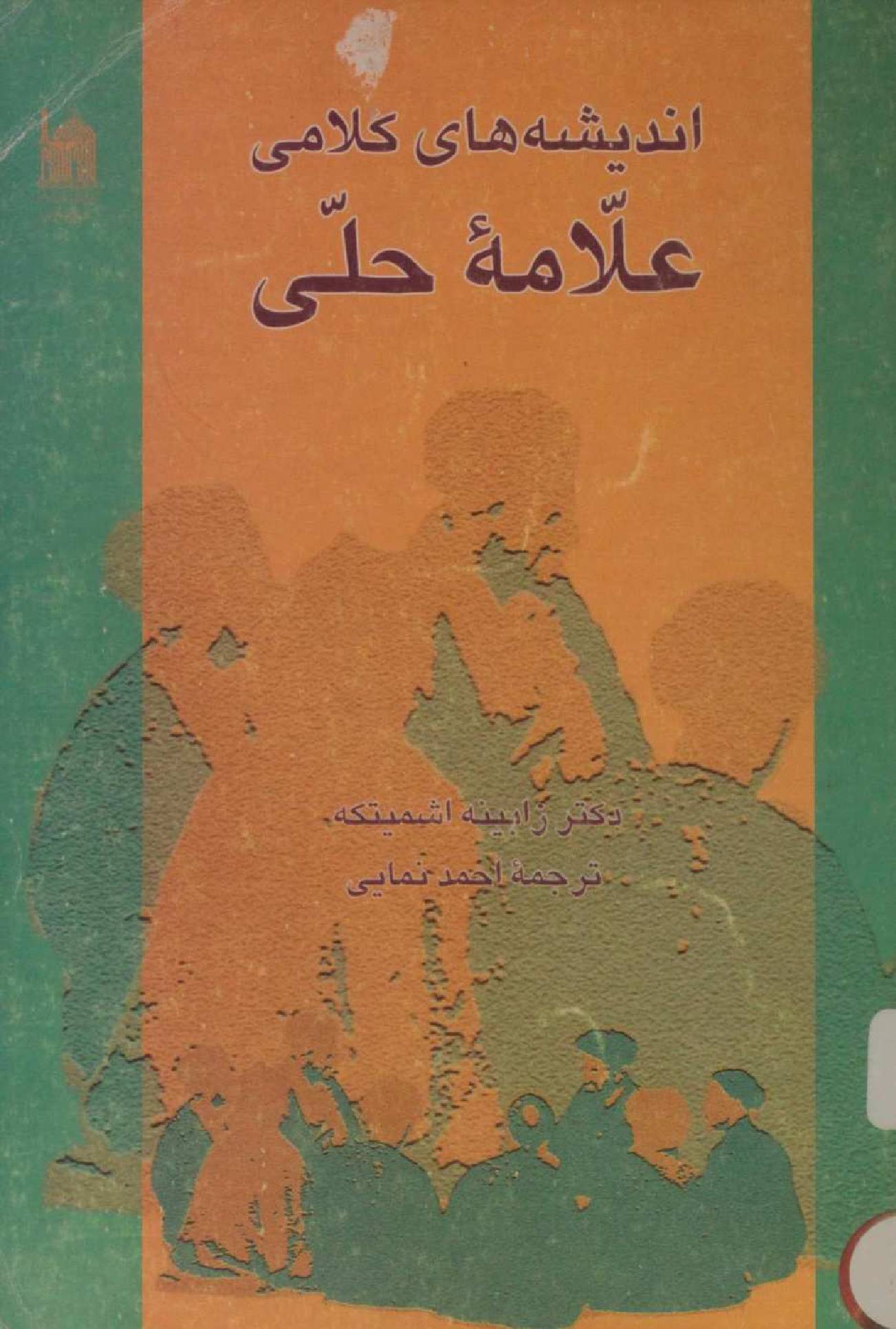 Andeshae kalami Allama Hilli