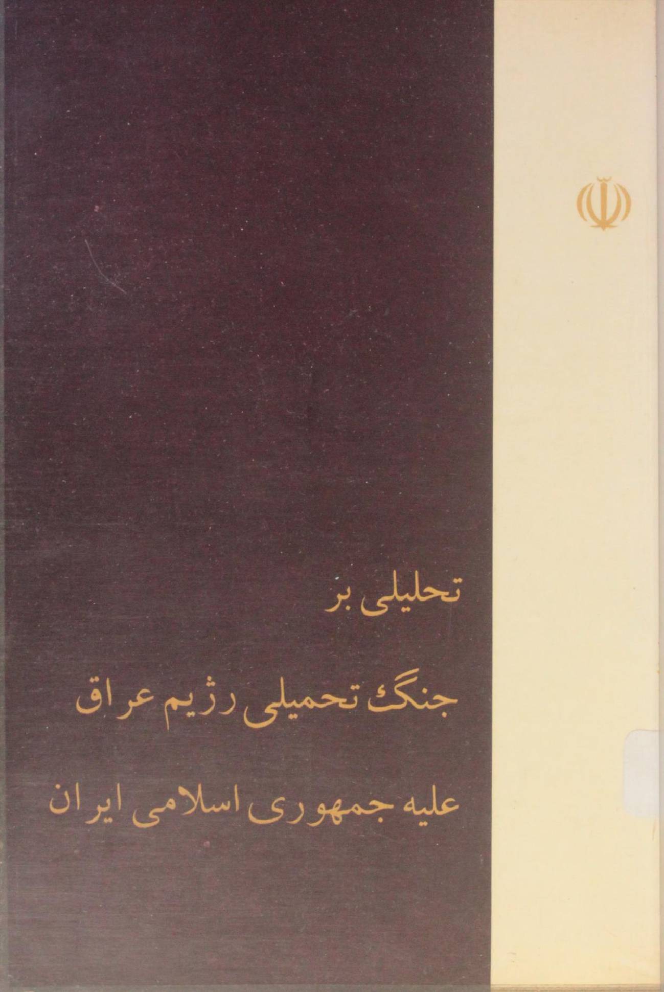 Tahlili ba Jung tahmili raseem Iraq alaeh Jumuri Islami Iran