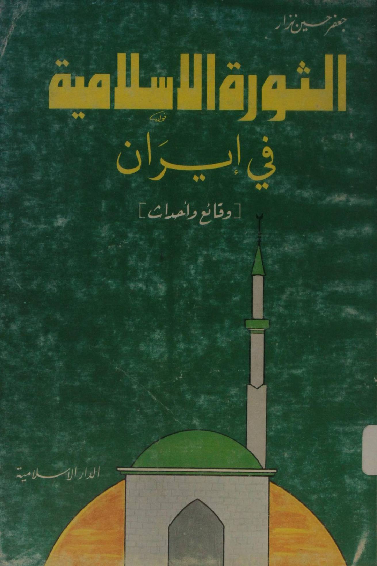 Al Tawarah al Islamiyah fi Iran