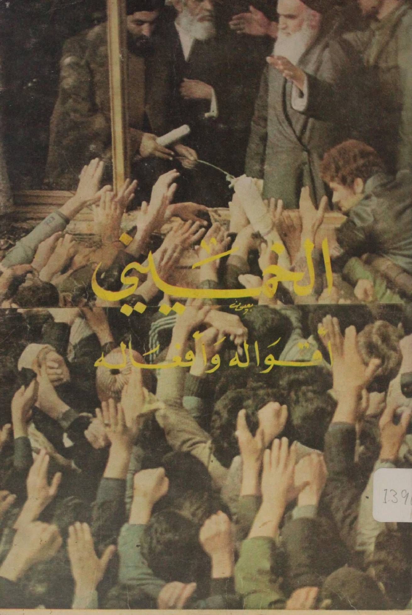 Al Khomeini aqwal O afaal