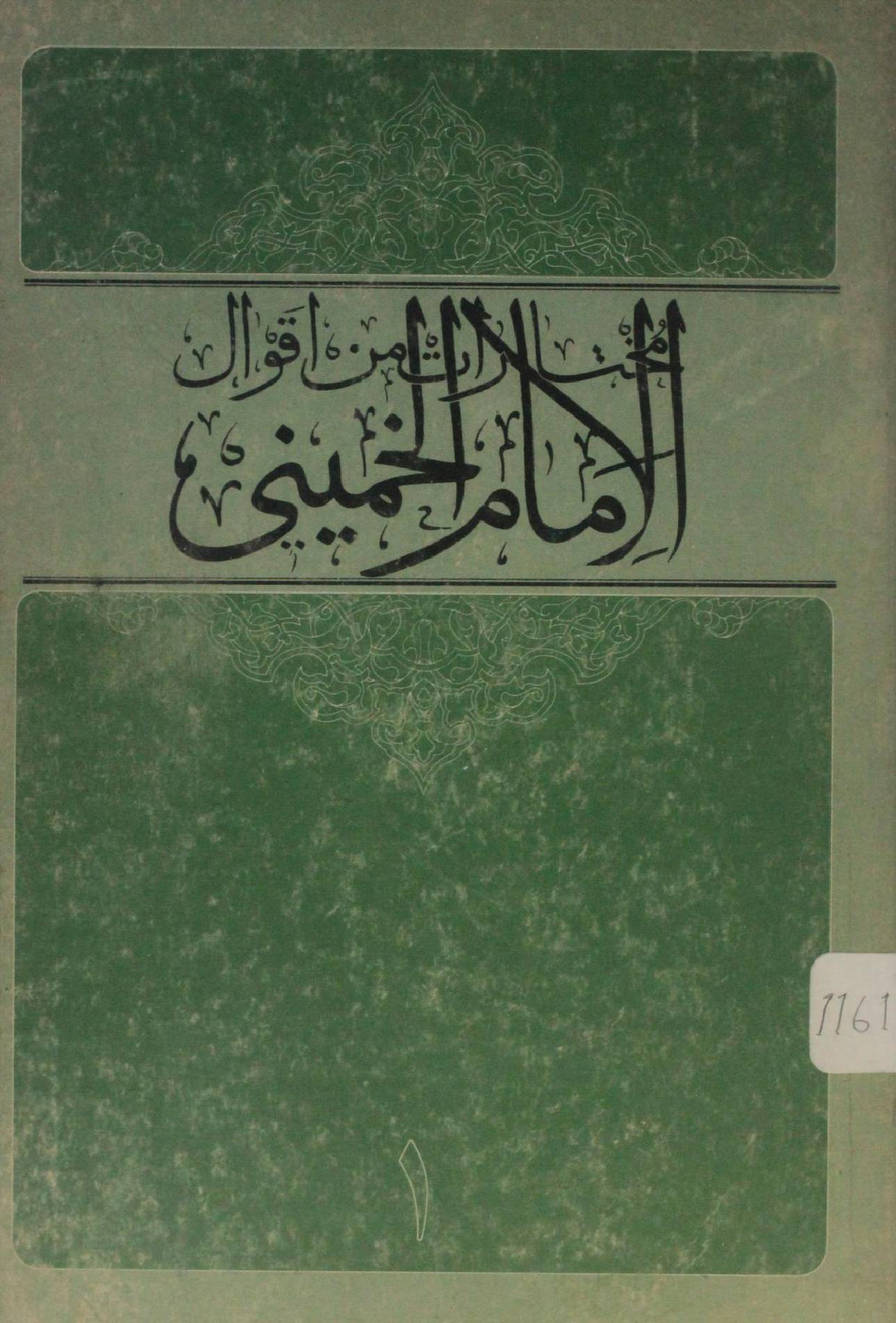 Mukhtaraat min aqwal Imam Khomeini part 1