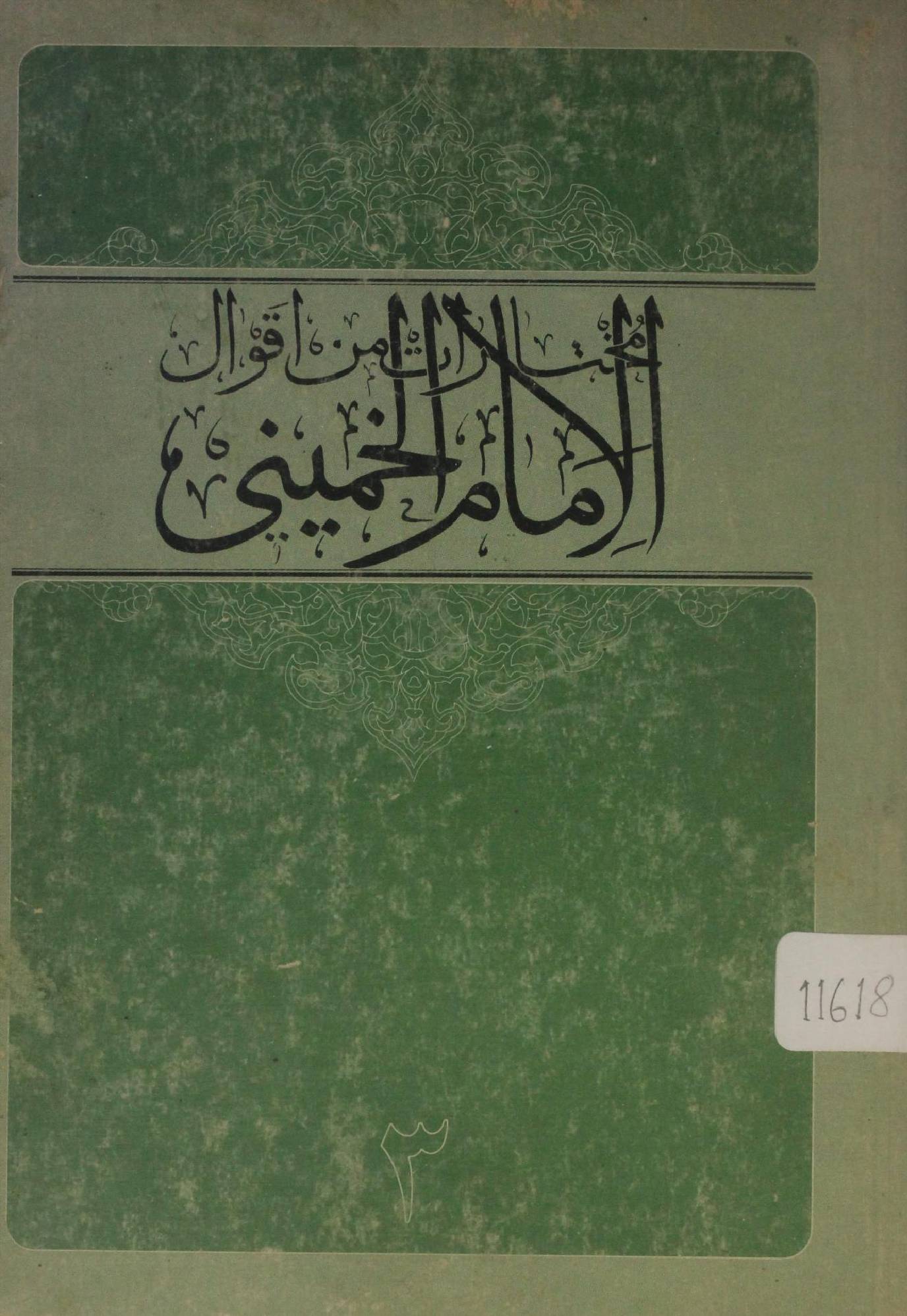 Mukhtaraat min aqwal Imam Khomeini part 3