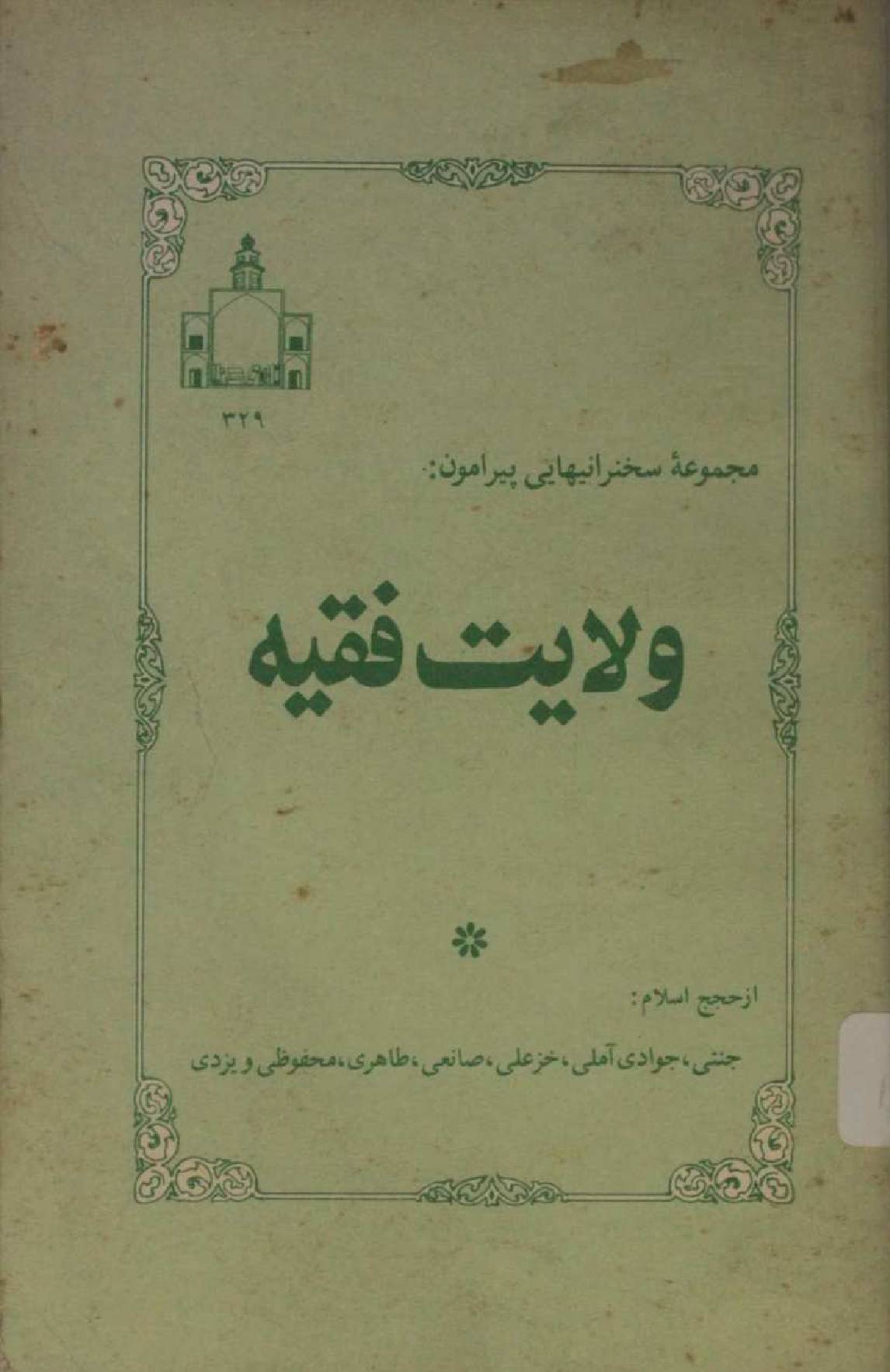 Wilayat Fiqih