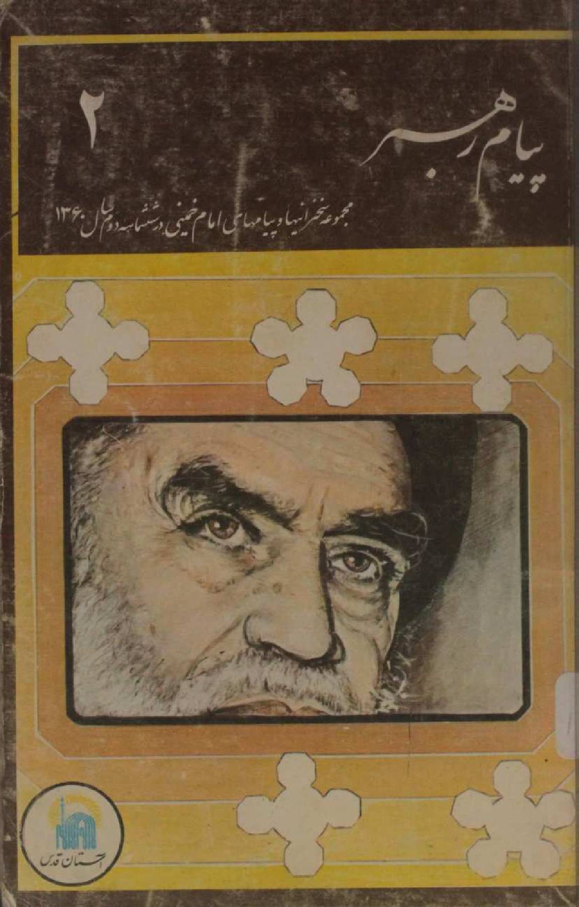 Payam-e-Rehbar Imam Khomeini