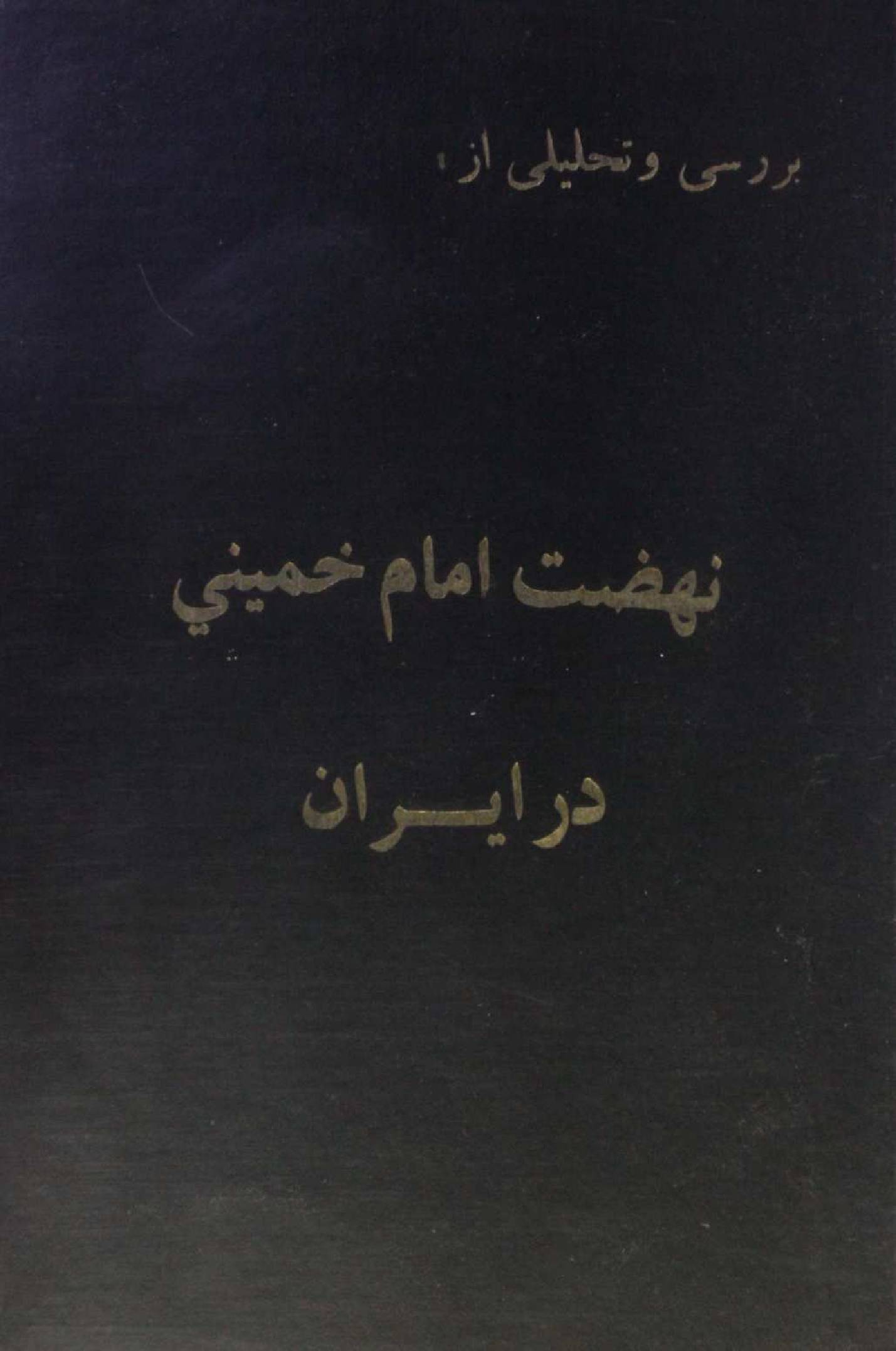Nahzat Imam Khomeini dar Iran