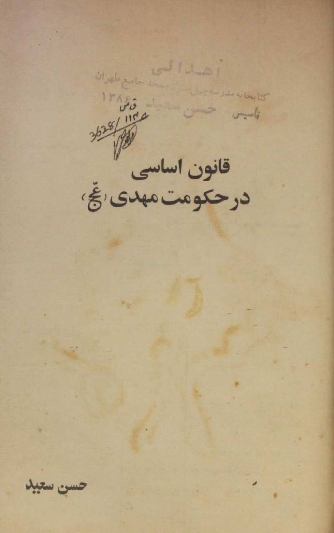 Qanoon asasi dar Hukumat-e-Mehdi aj
