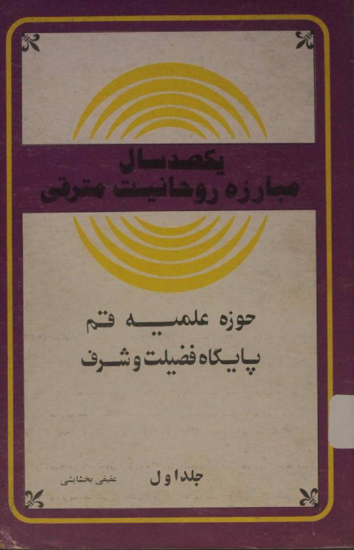 Yaksad saal mubarza rouhaniyat mutrafi volume 1