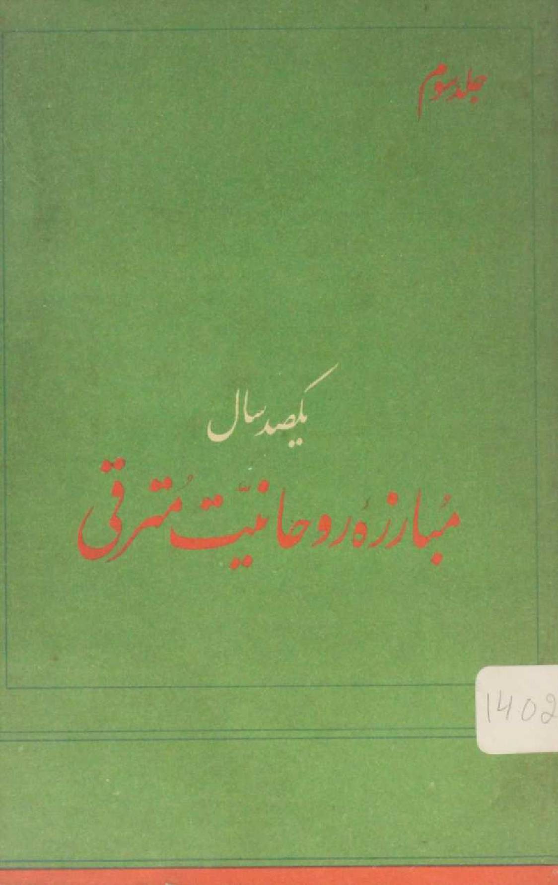 Yaksad saal mubarza rouhaniyat mutrafi volume 3