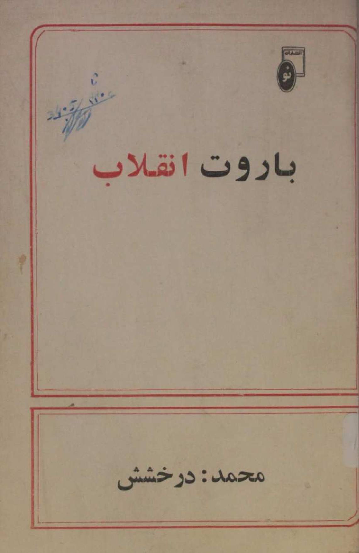 Baroud-e-Inqilaab