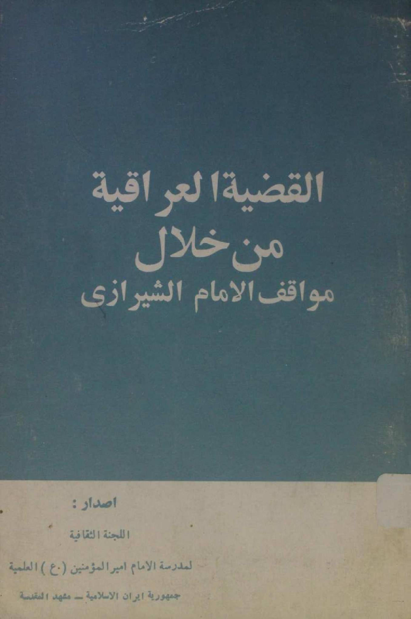 Al Qaziyat Al Iraqia min khalal