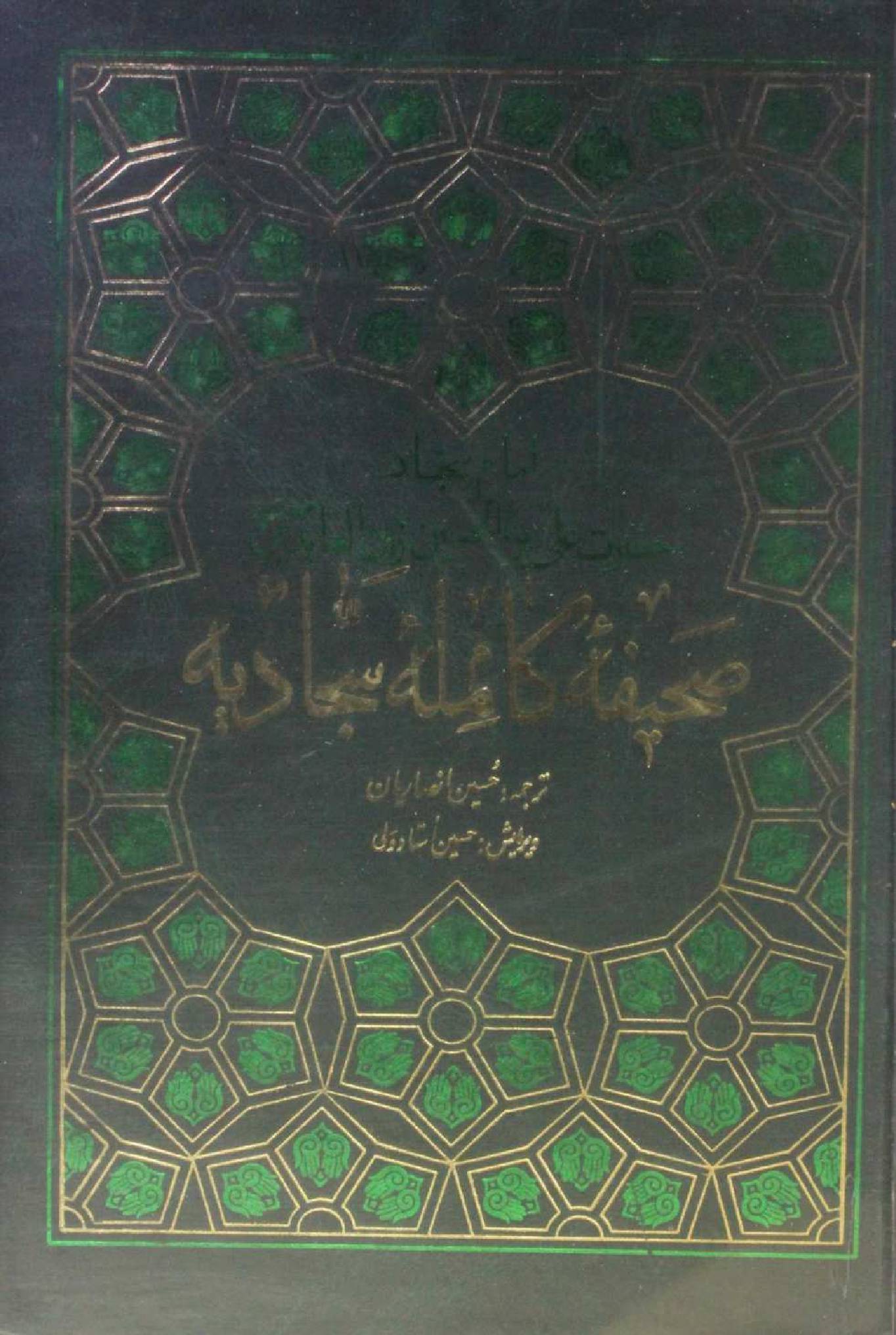 Sahifa-e-Kamila Sajadia