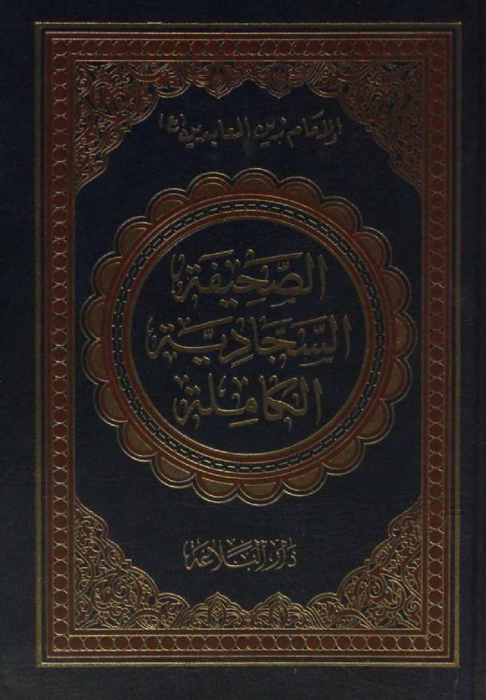 Al Sahifa-e-Kamila