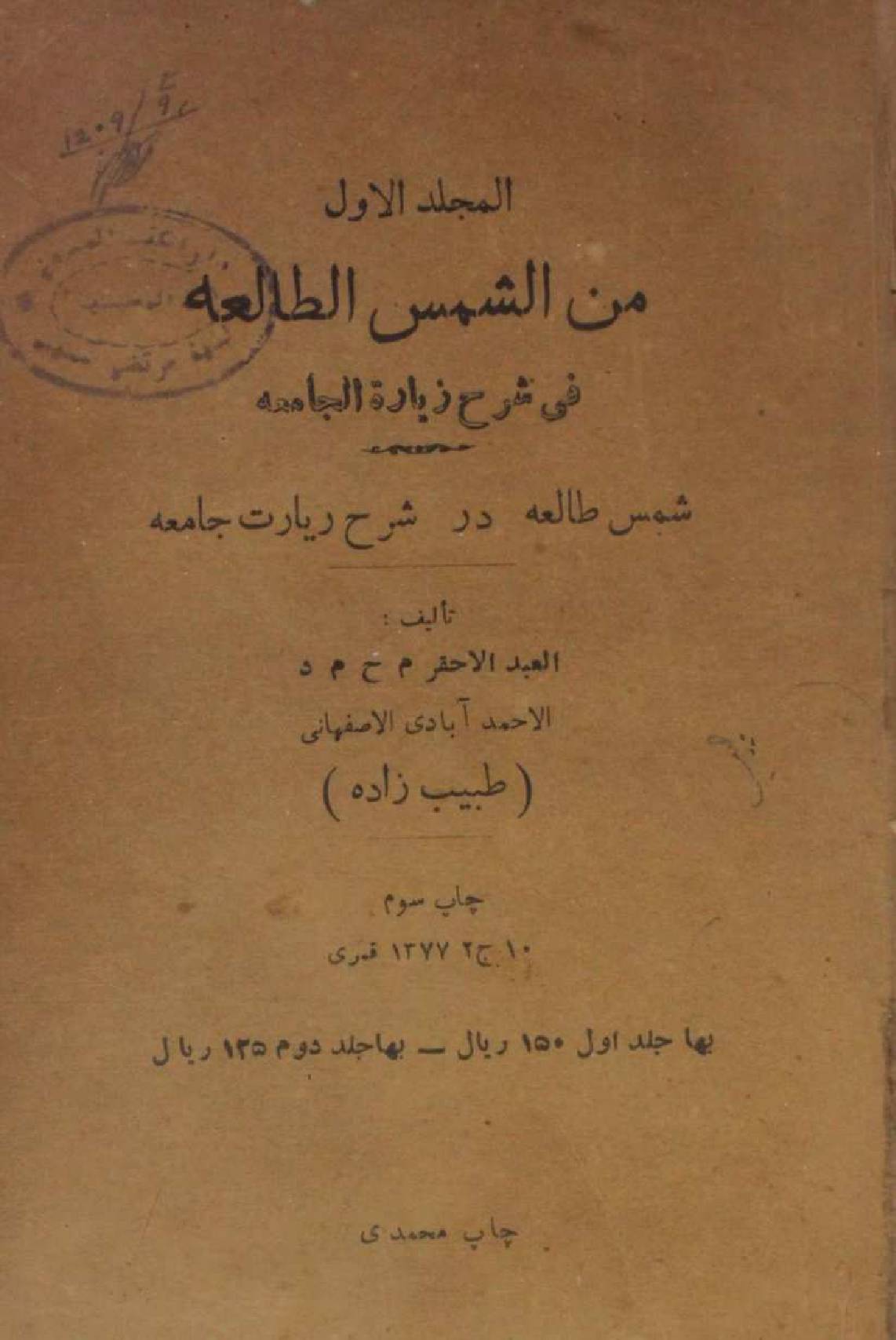 Min Al Shams Al Tala fi Sharah Ziarat-e-Jamia volume 1 & 2