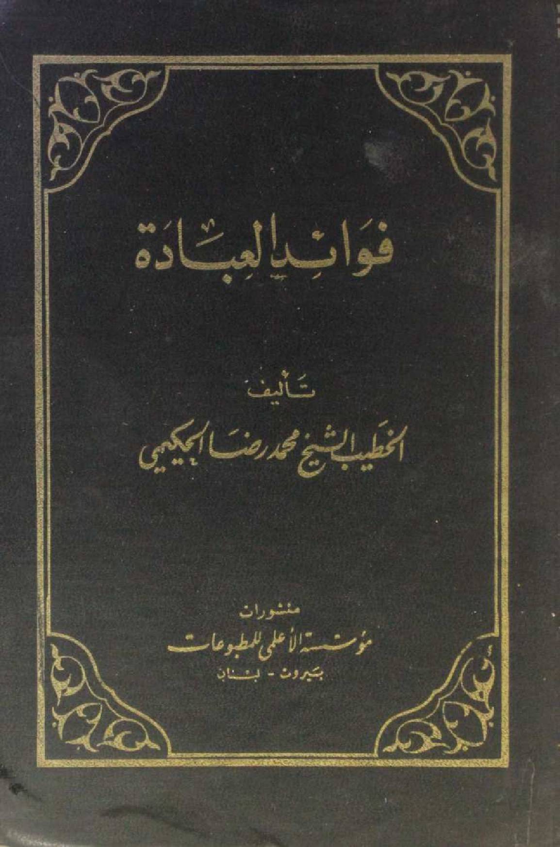 Fawaid Al Ibadat