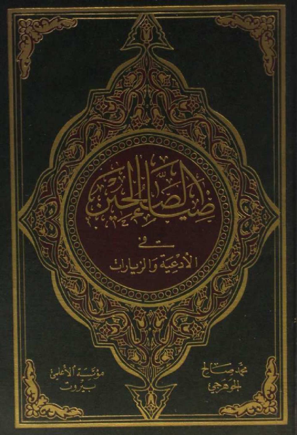 Zia Al saleheen fi adiya O ziaraat