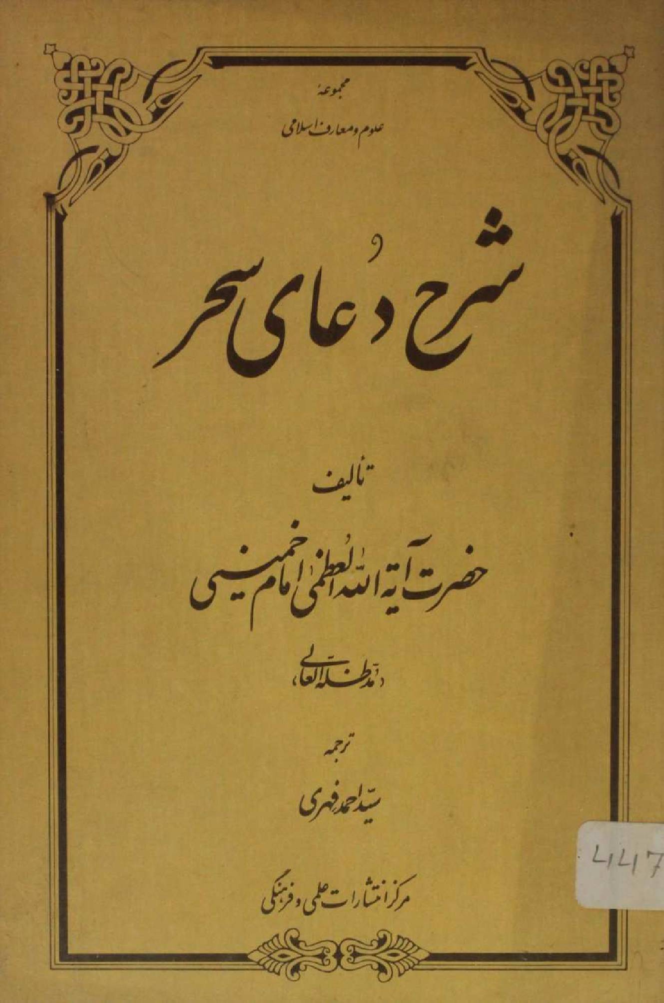 Sharah Dua-e-Sehr