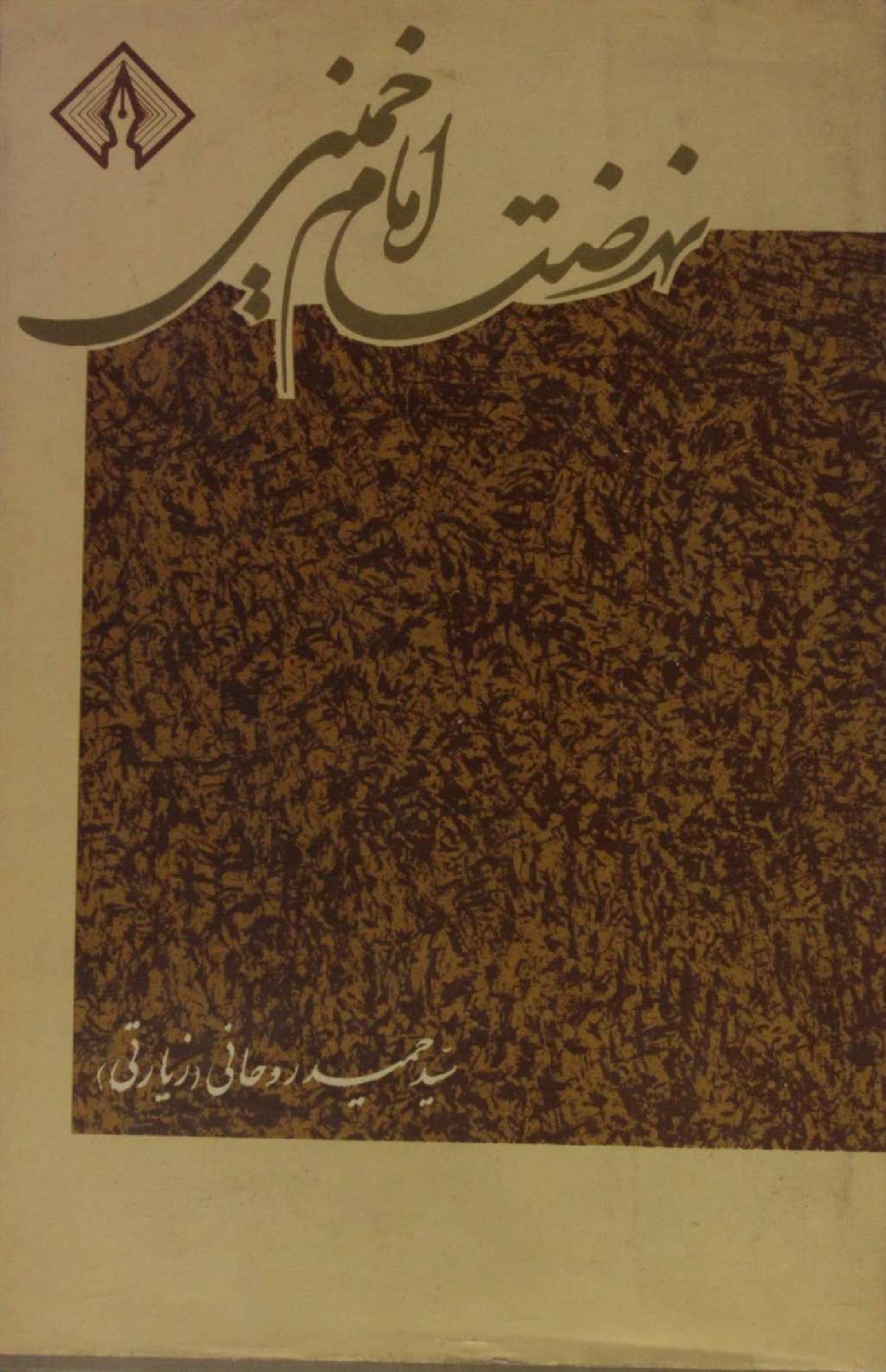 Nahzat Imam Khomeini volume 2 part 1