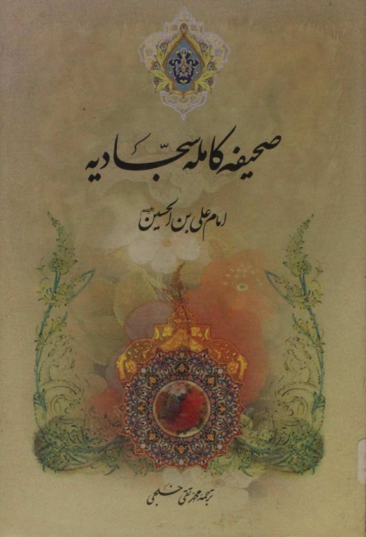 Sahifa-e-Sajadia
