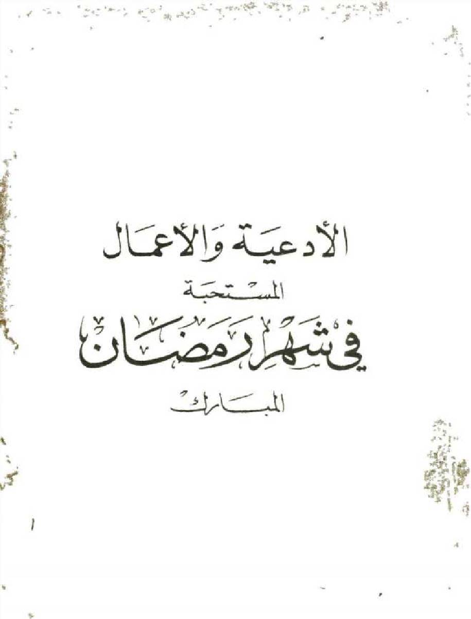 Al Adaya wal Amaal fi Shahr Ramzan al Mubarak