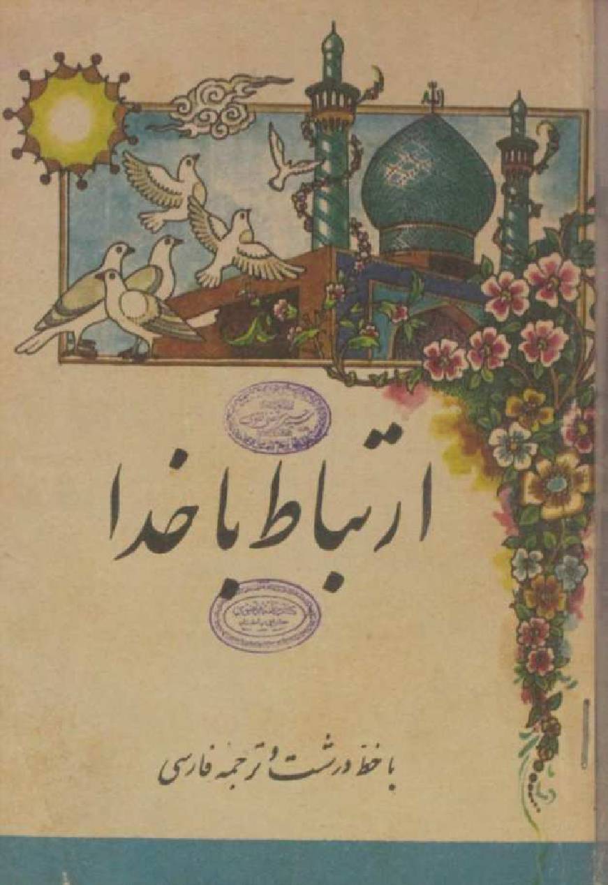 Irtabat ba khuda