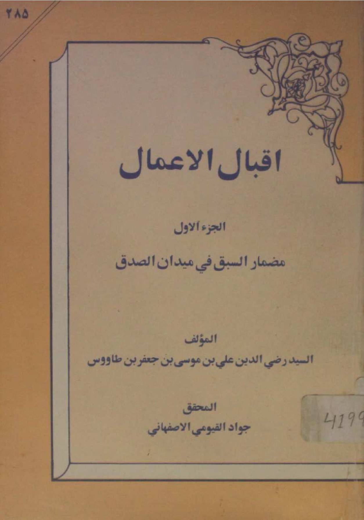 Iqbal Al Amaal