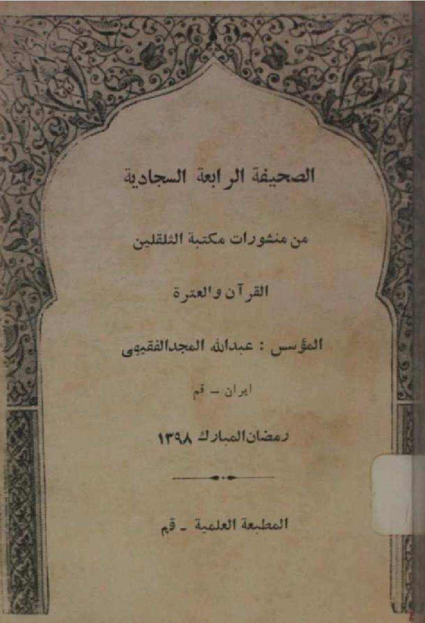 Al Sahifa al Rabiya Sajjadia