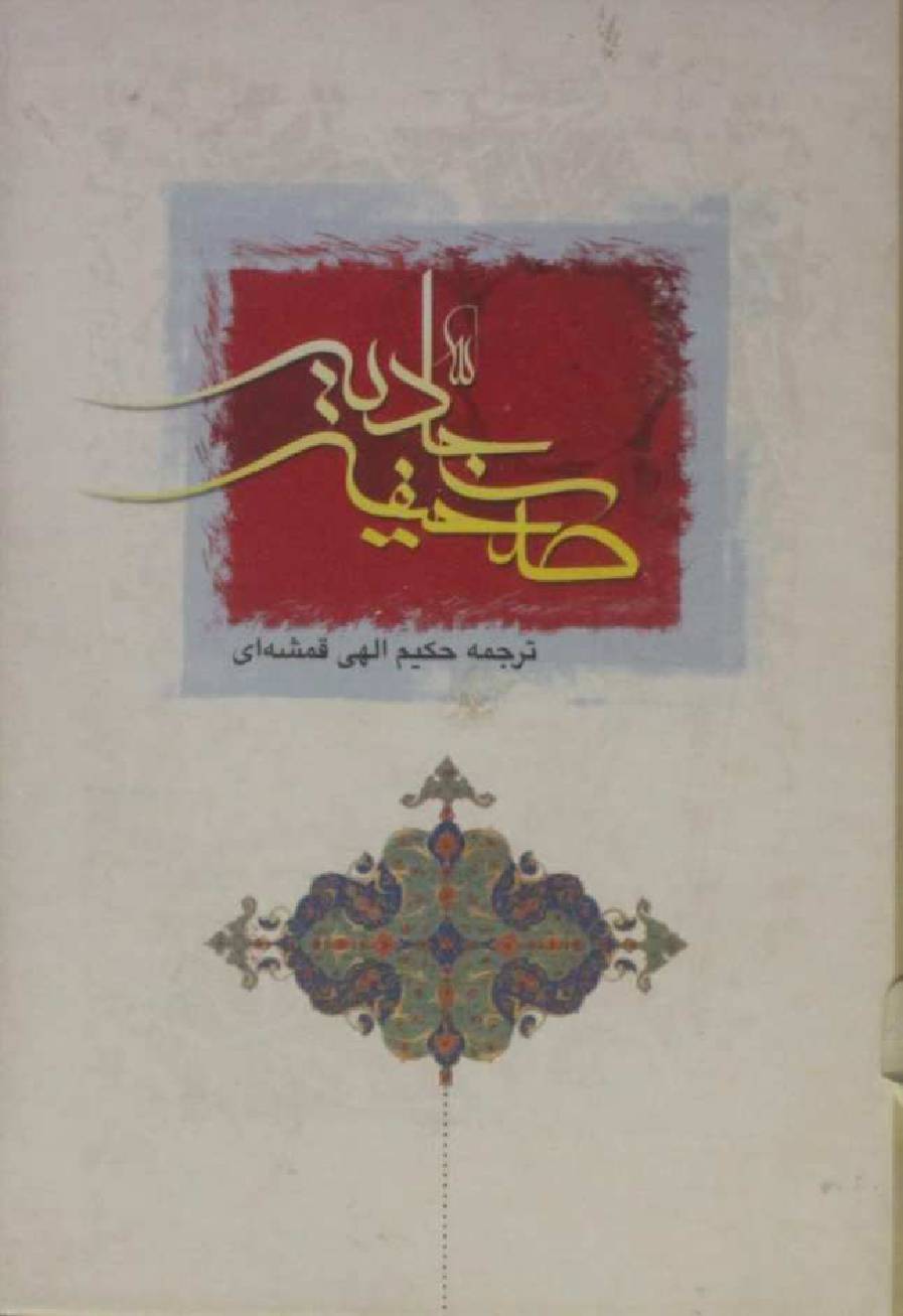 Sahifah-e-Sajjadia