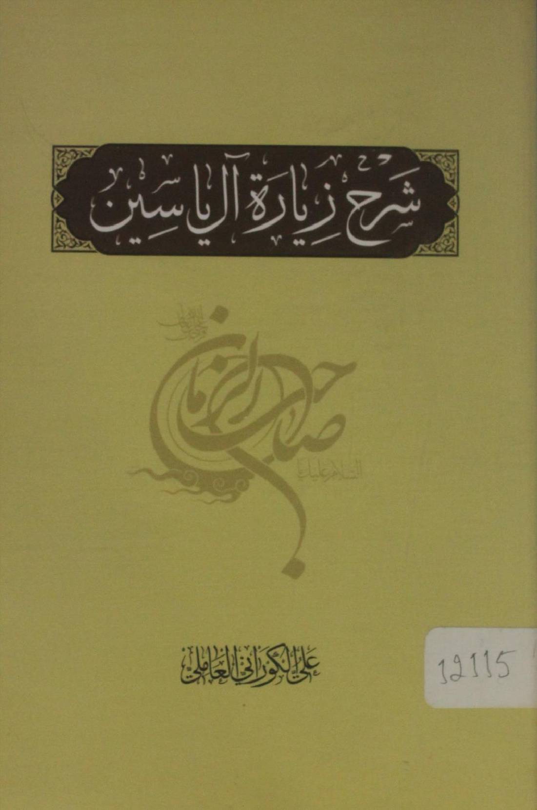 Sharh ziarat Aal-e-Yasin