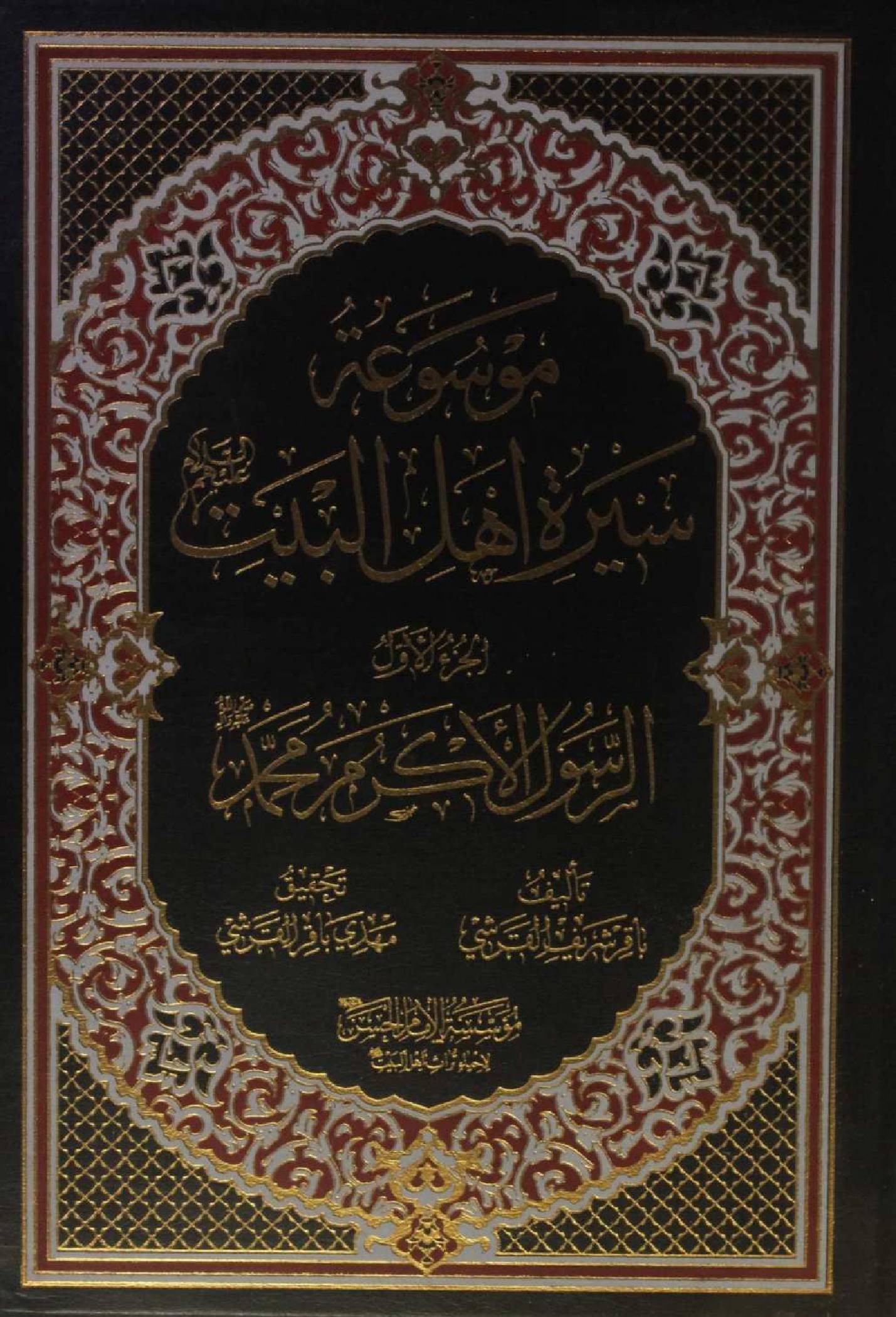 Mausuʾat Sīrat Ahl al‑Bayt (AS) Volume 1 Al Rasool al Akram