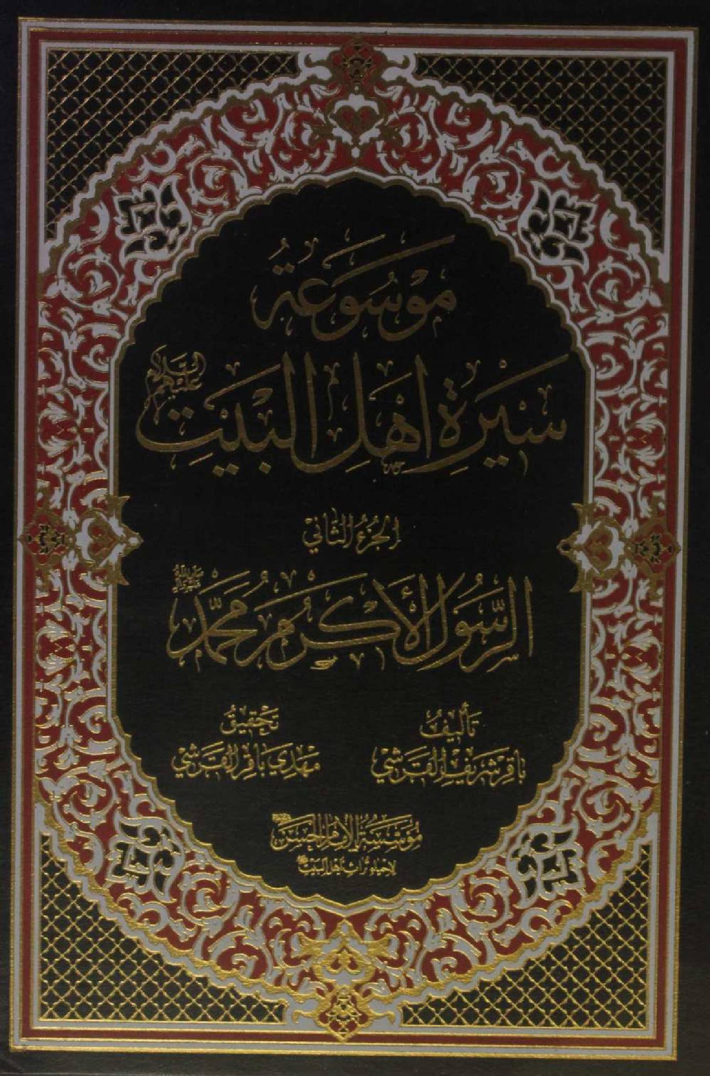 Mausuʾat Sīrat Ahl al‑Bayt (AS) Volume 2 Al Rasool al Akram