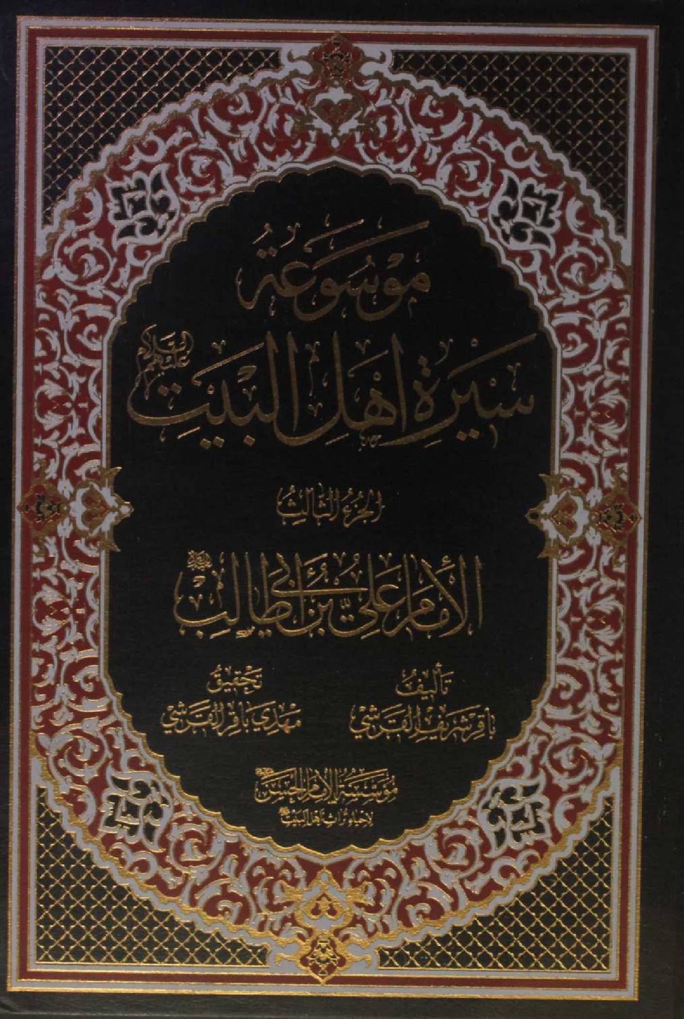 Mausuʾat Sīrat Ahl al‑Bayt (AS) Volume 3 Imam Ali Ibne Abi Talib as