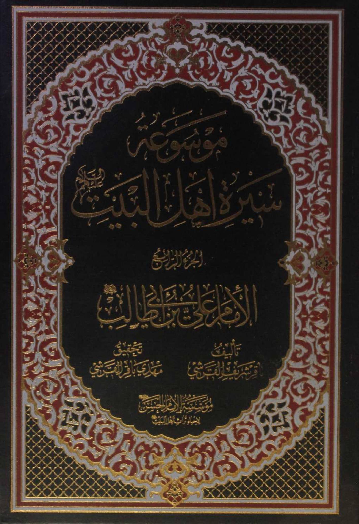 Mausuʾat Sīrat Ahl al‑Bayt (AS) Volume 4 Imam Ali Ibne Abi Talib as