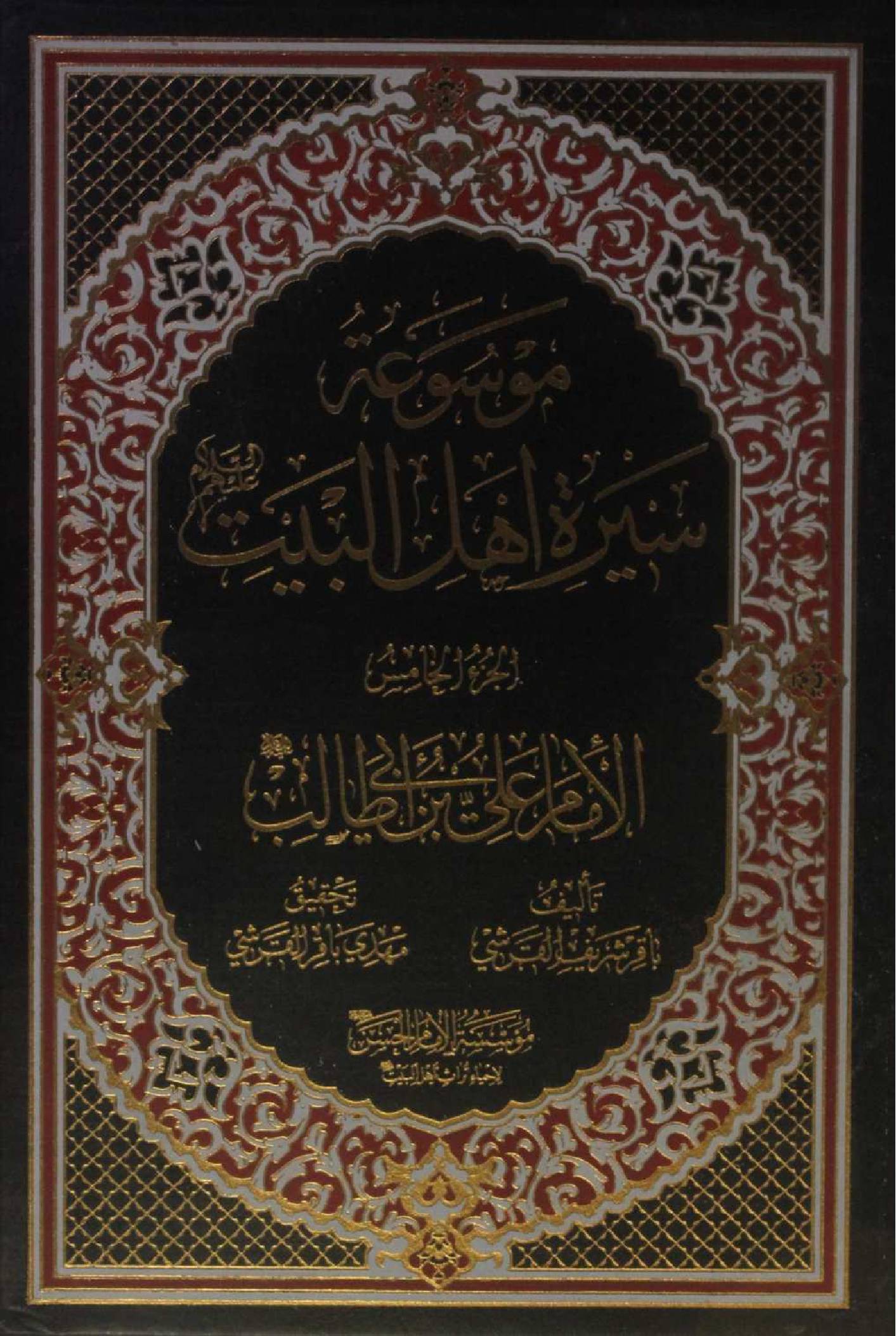 Mausuʾat Sīrat Ahl al‑Bayt (AS) Volume 5 Imam Ali Ibne Abi Talib as