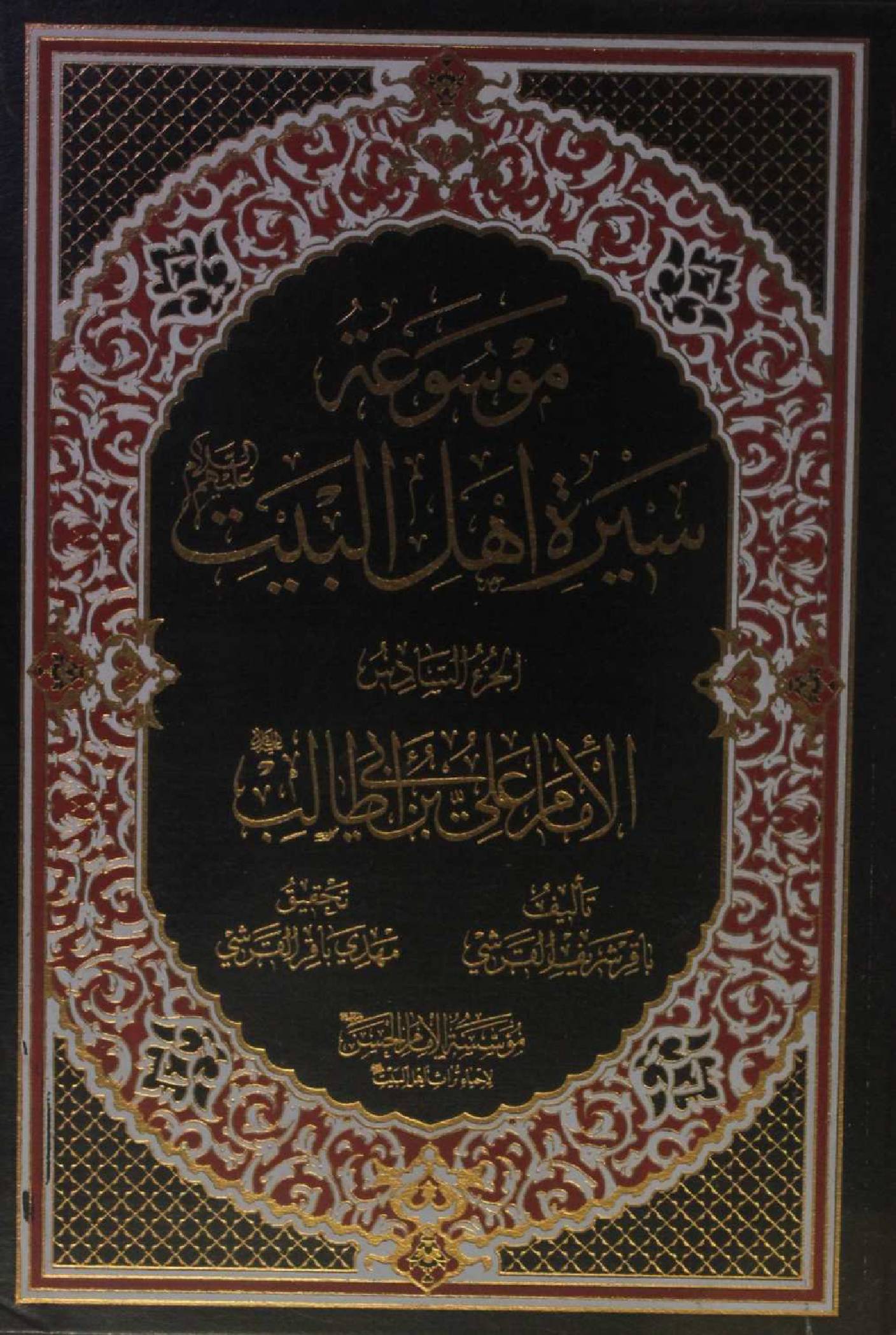 Mausuʾat Sīrat Ahl al‑Bayt (AS) Volume 6 Imam Ali Ibne Abi Talib as