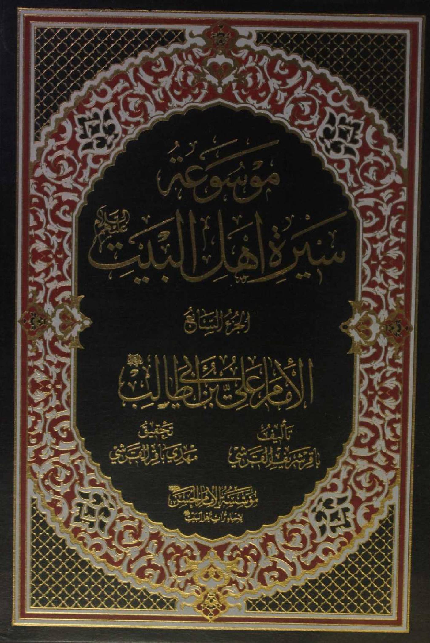 Mausuʾat Sīrat Ahl al‑Bayt (AS) Volume 7 Imam Ali Ibne Abi Talib as