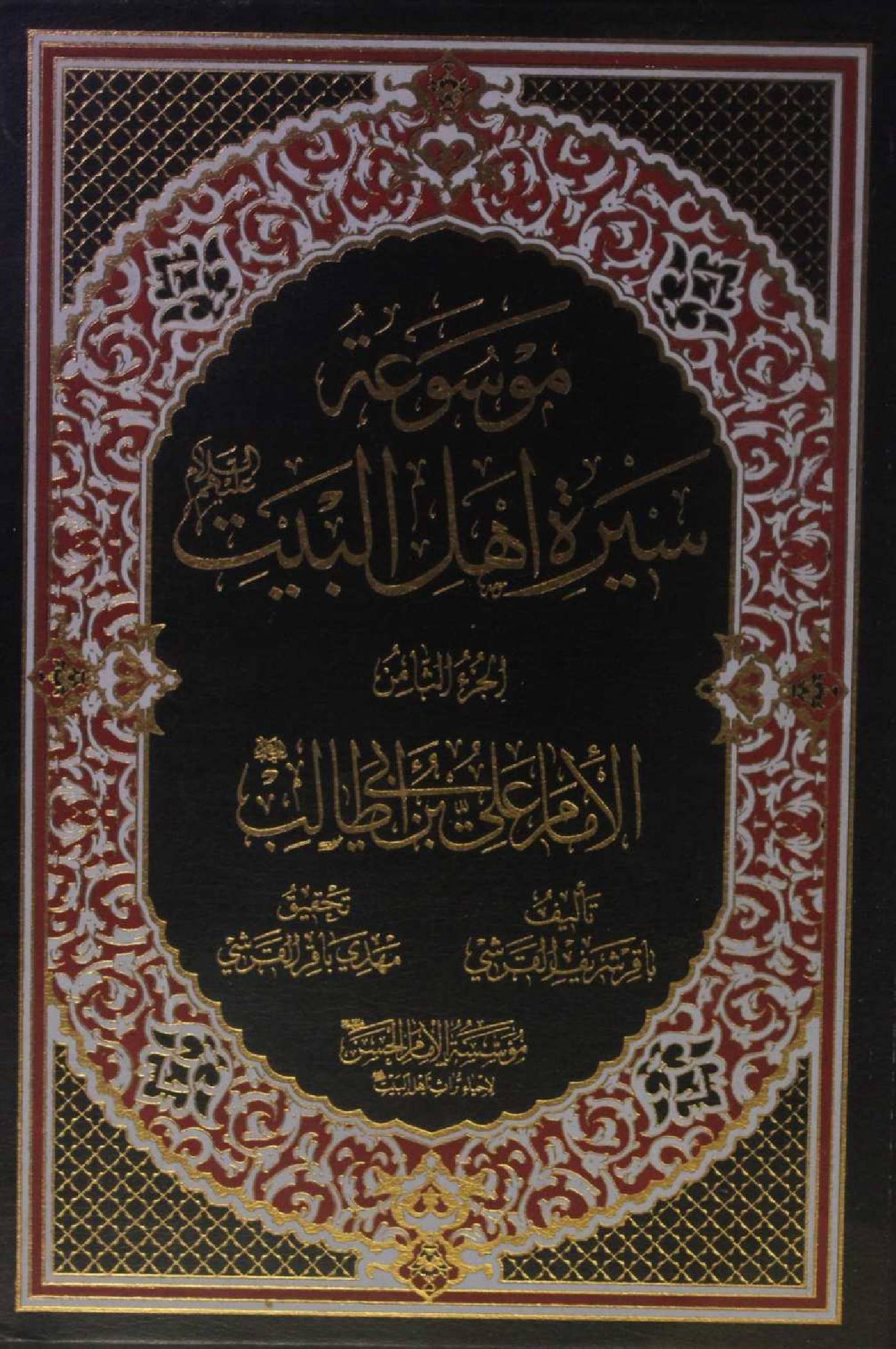 Mausuʾat Sīrat Ahl al‑Bayt (AS) Volume 8 Imam Ali Ibne Abi Talib as