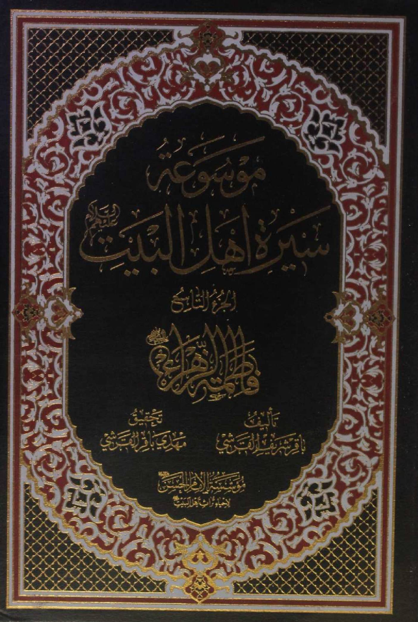 Mausuʾat Sīrat Ahl al‑Bayt (AS) Volume 9 Syedda Fatima Al Zehra sa