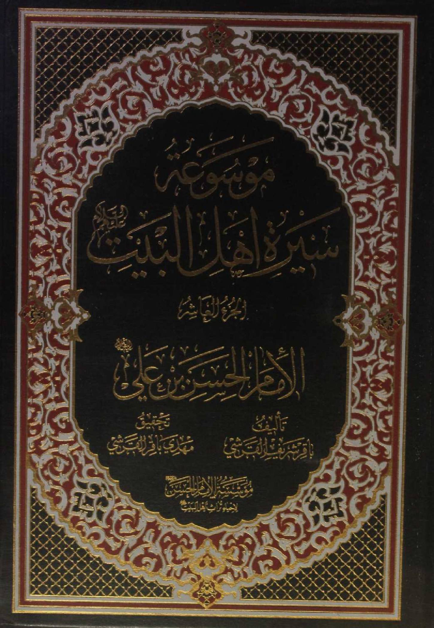 Mausuʾat Sīrat Ahl al‑Bayt (AS) Volume 10 Imam Hassan Ibne Abi as
