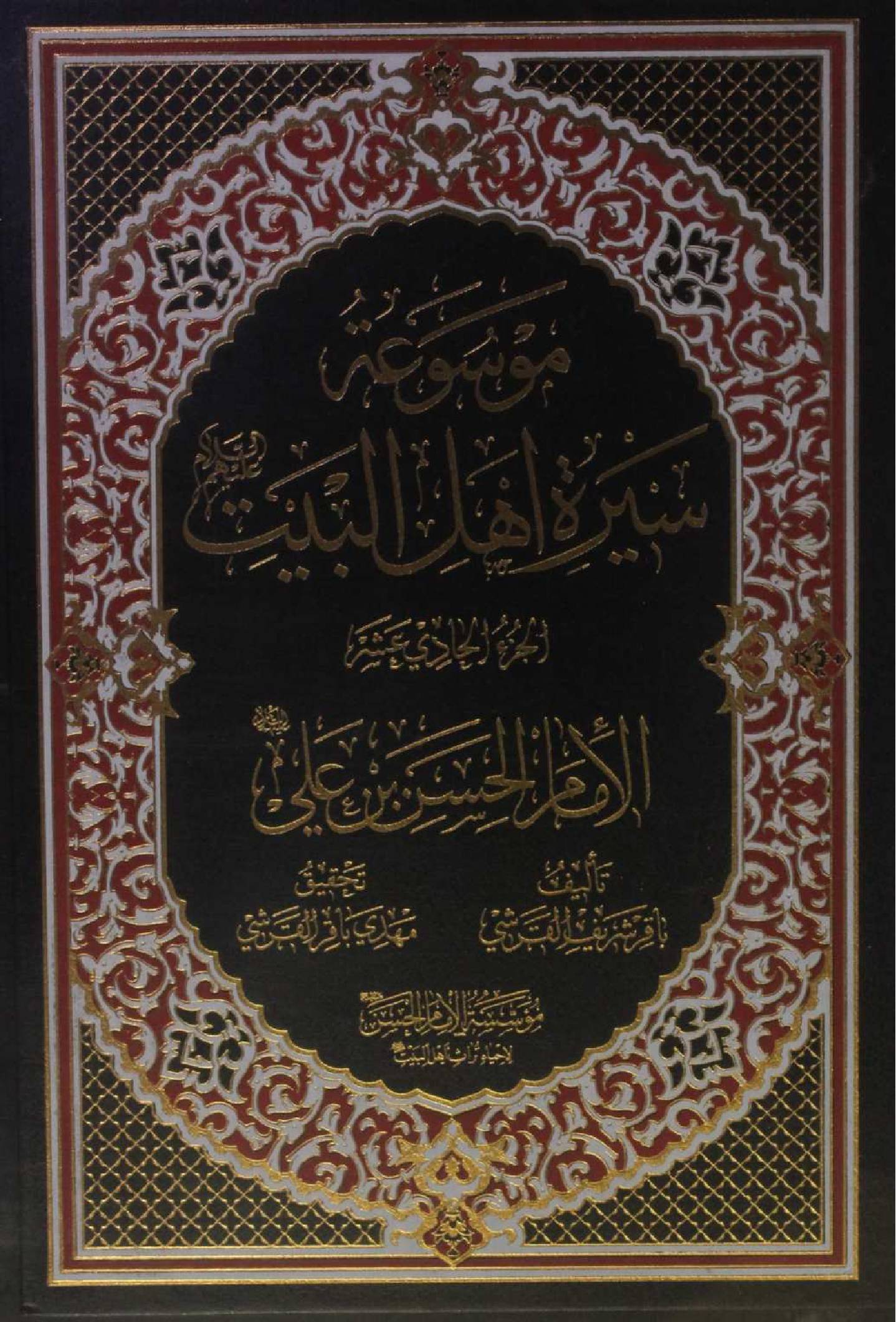 Mausuʾat Sīrat Ahl al‑Bayt (AS) Volume 11 Imam Hassan Ibne Abi as
