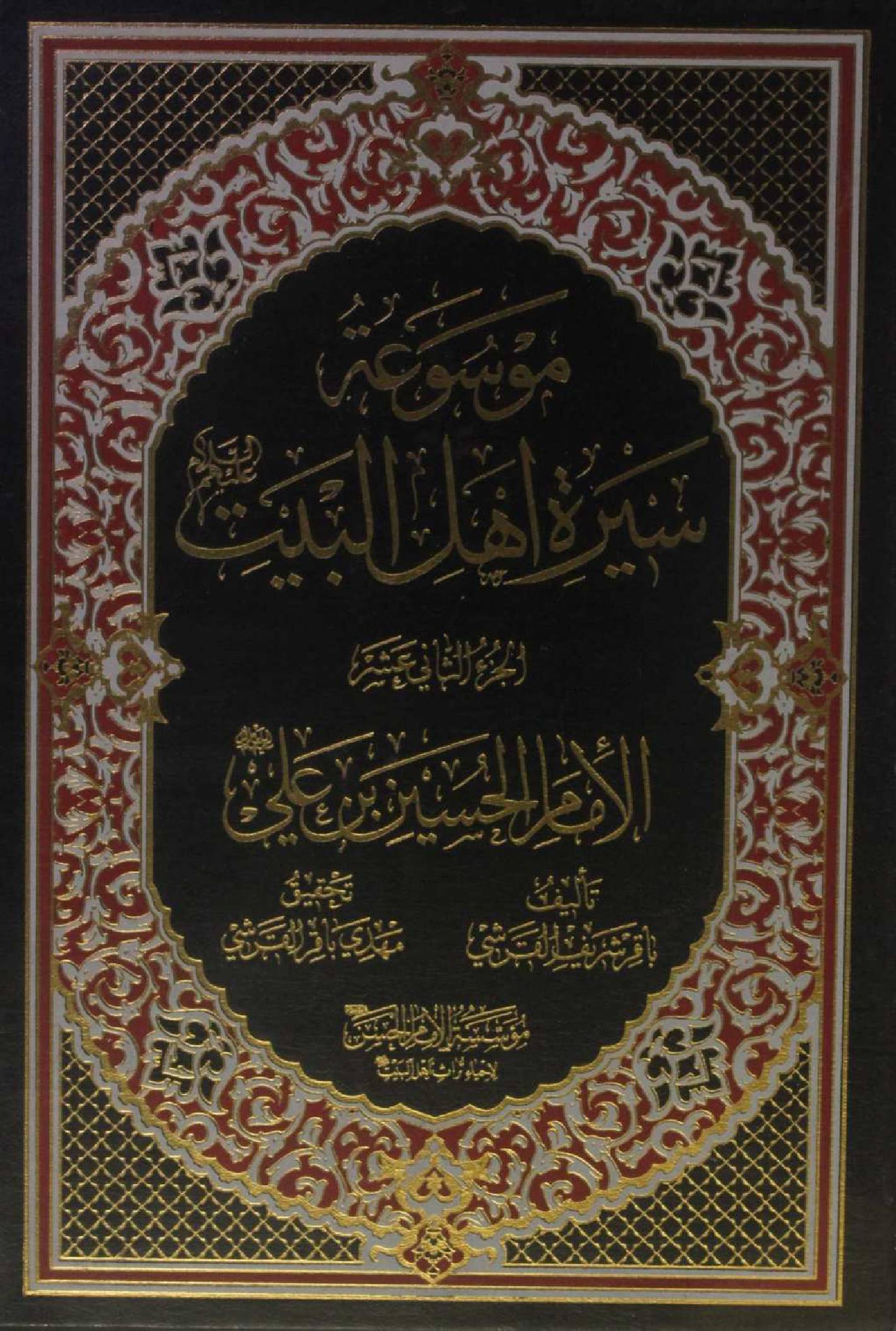 Mausuʾat Sīrat Ahl al‑Bayt (AS) Volume 12 Imam Hussain Ibne Abi as