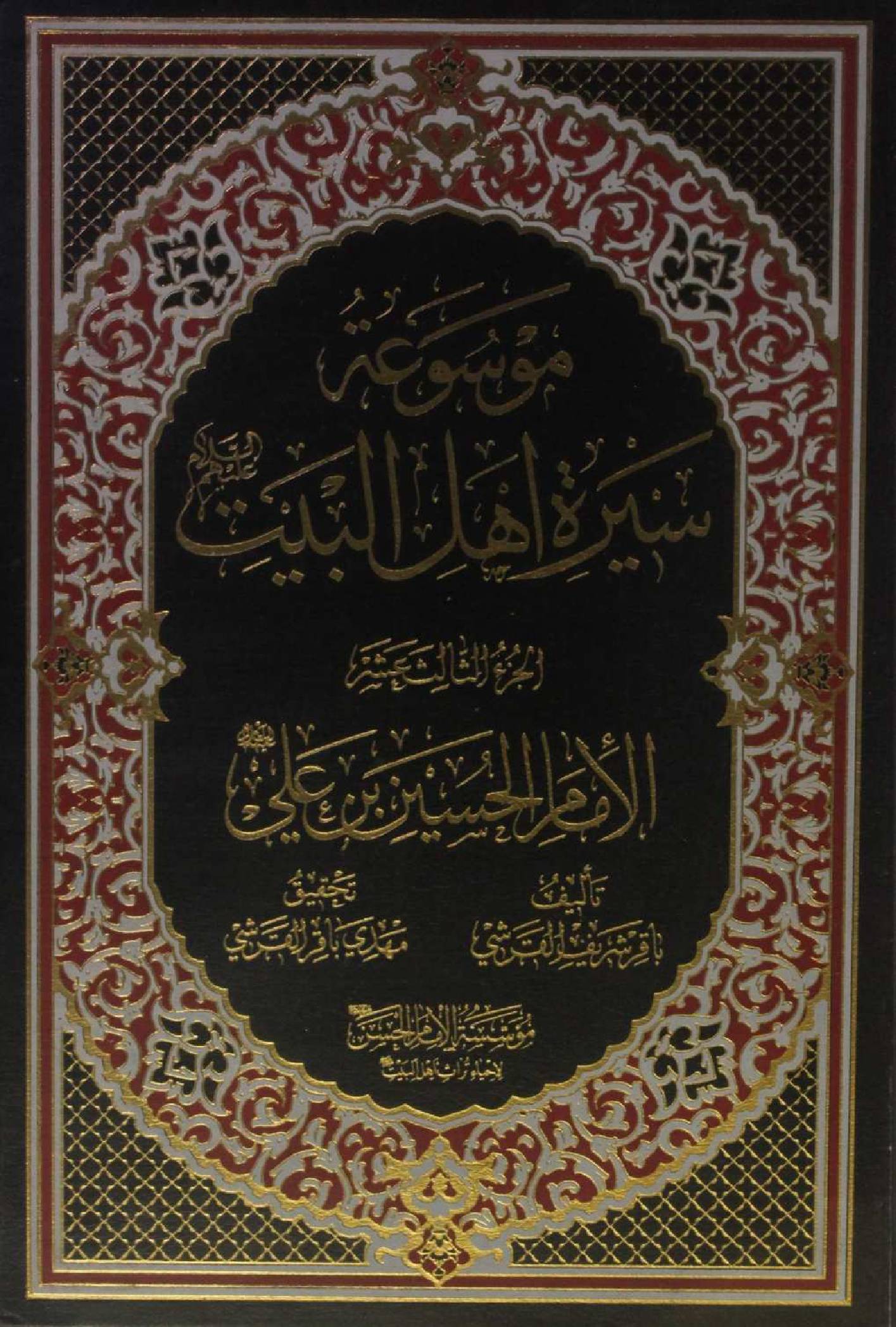 Mausuʾat Sīrat Ahl al‑Bayt (AS) Volume 13 Imam Hussain Ibne Abi as