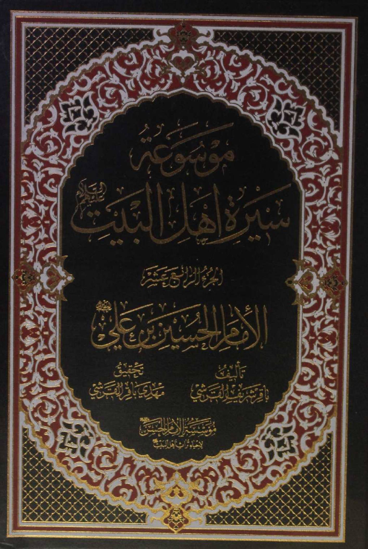 Mausuʾat Sīrat Ahl al‑Bayt (AS) Volume 14 Imam Hussain Ibne Abi as