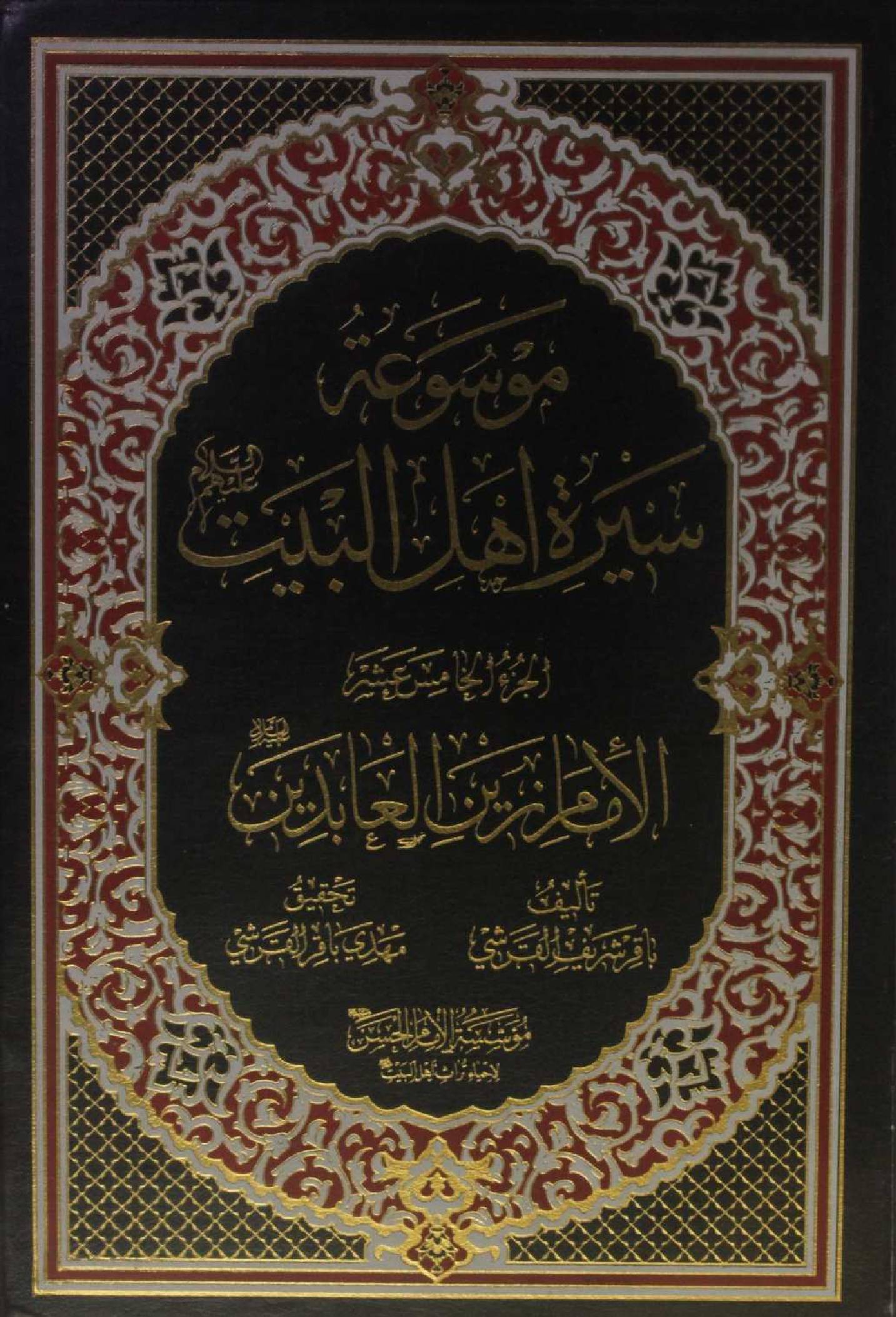 Mausuʾat Sīrat Ahl al‑Bayt (AS) Volume 15 Imam Zain al Abideen as