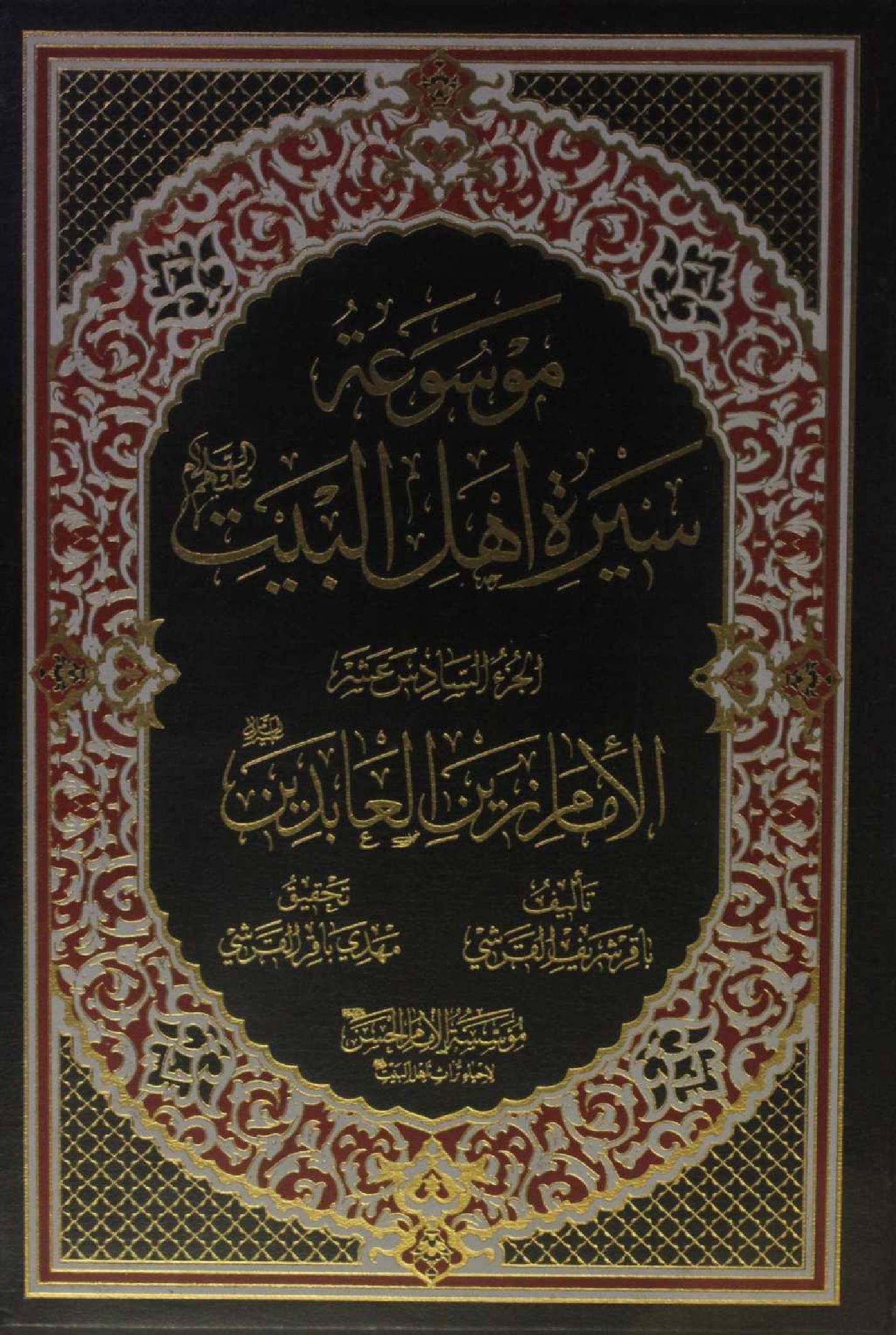 Mausuʾat Sīrat Ahl al‑Bayt (AS) Volume 16 Imam Zain al Abideen as