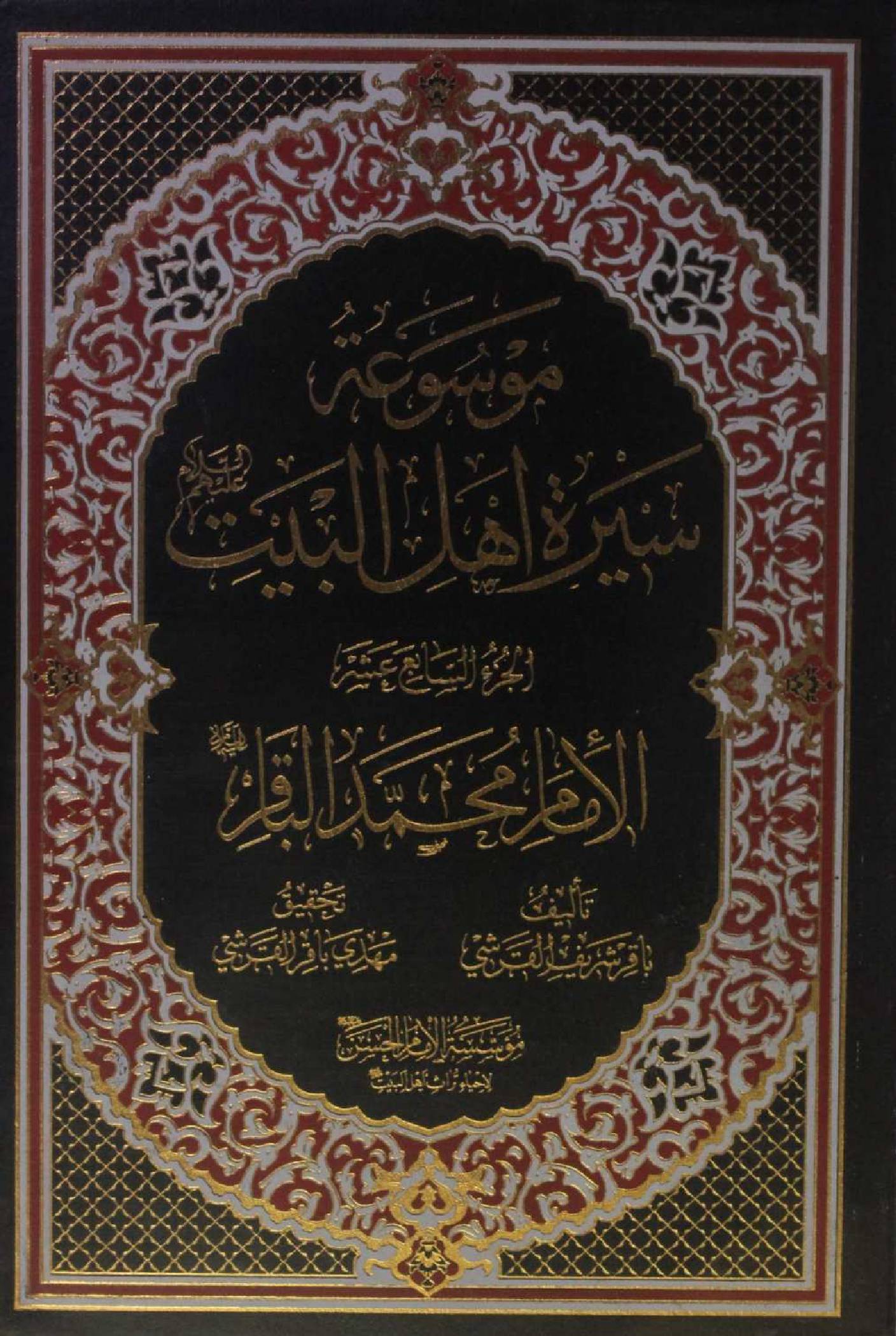 Mausuʾat Sīrat Ahl al‑Bayt (AS) Volume 17 Imam Muhammed Al Baqir as