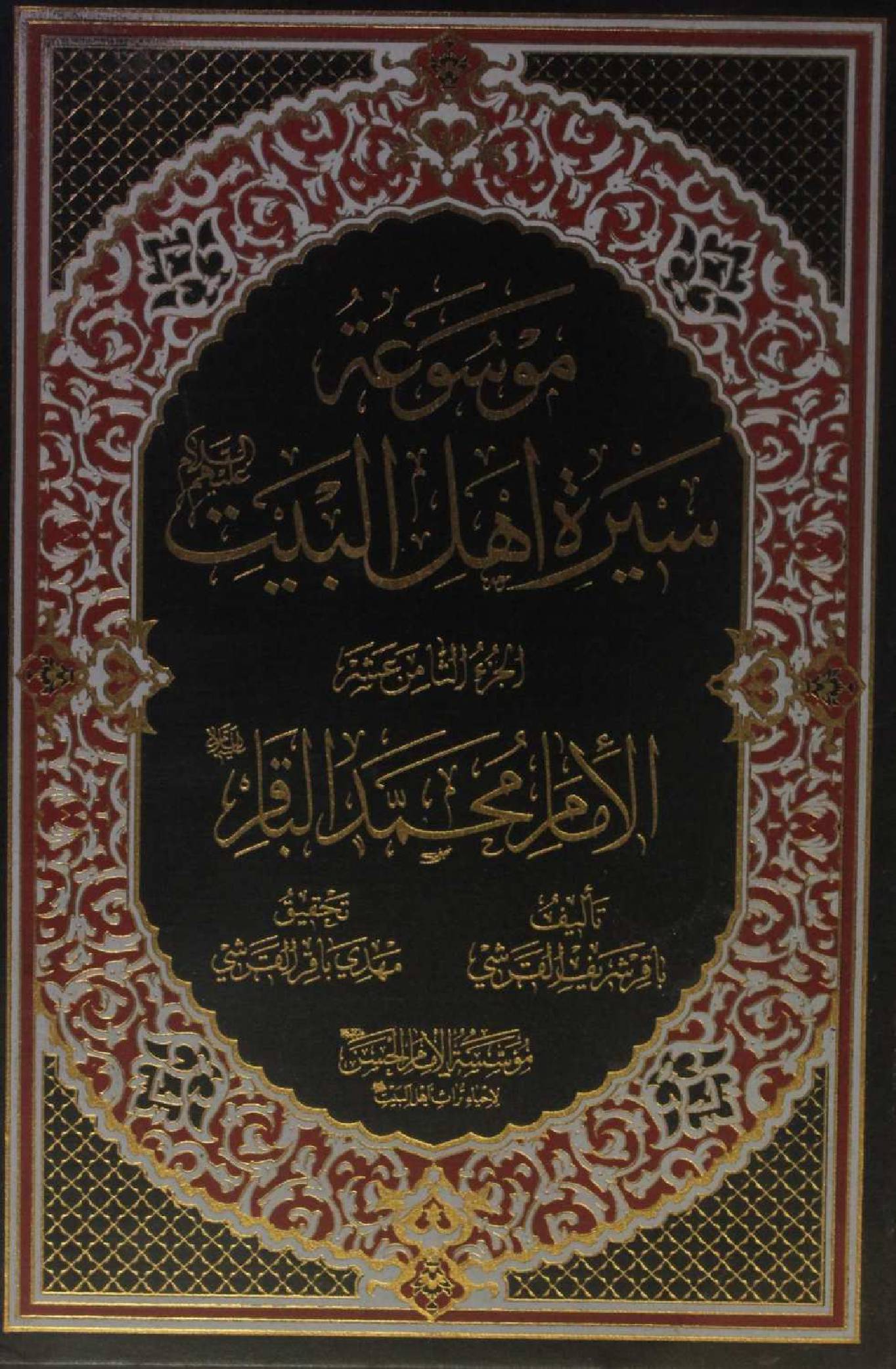 Mausuʾat Sīrat Ahl al‑Bayt (AS) Volume 18 Imam Muhammed Al Baqir as